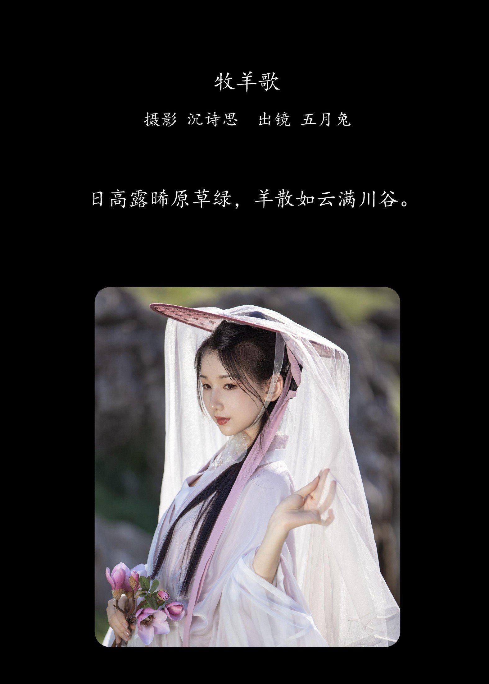 五月的兔子 – 《牧羊歌》[28P] 插图2