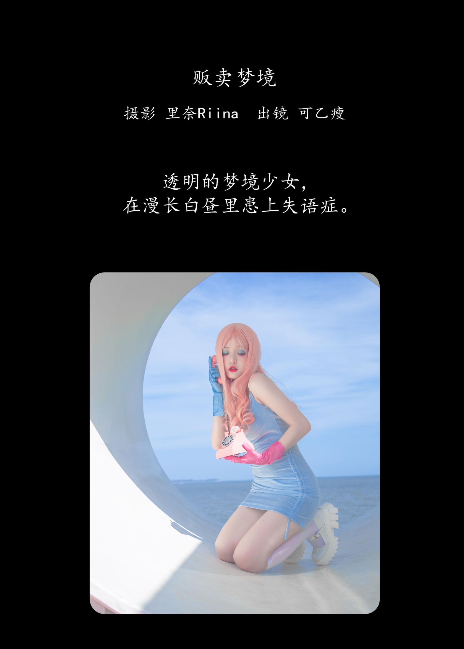 可乙瘦 – 《贩卖梦境》[37P] 插图2