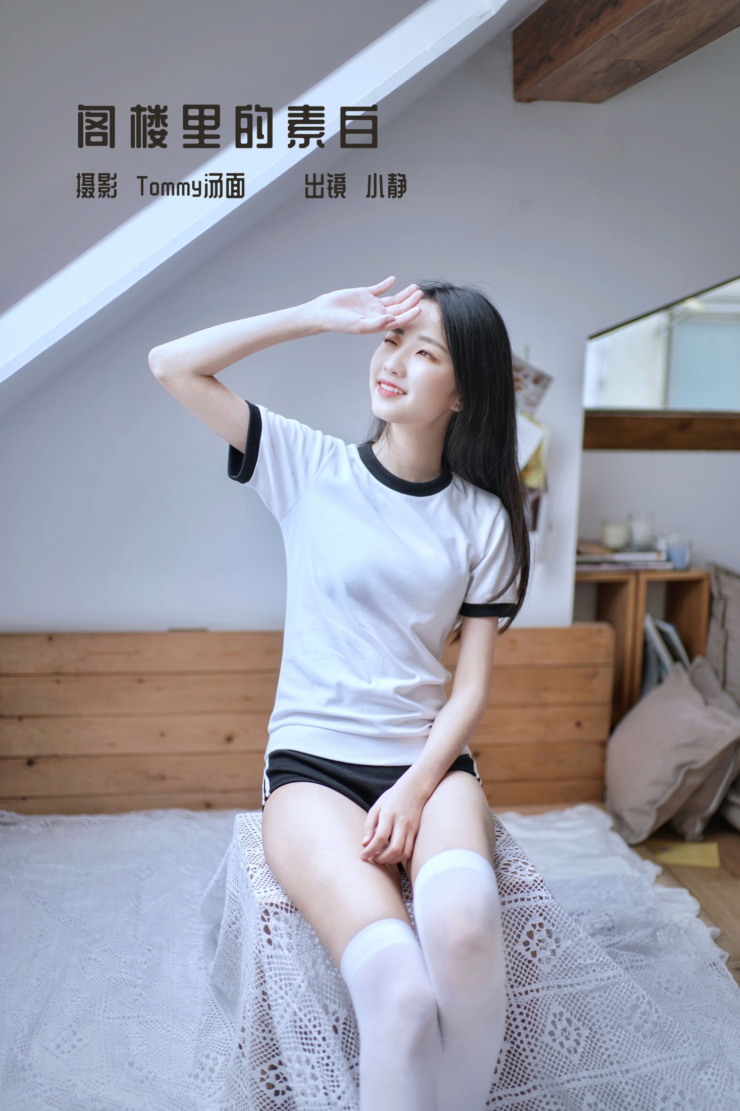 小静 – 《阁楼里的素白》[26P]-66COS