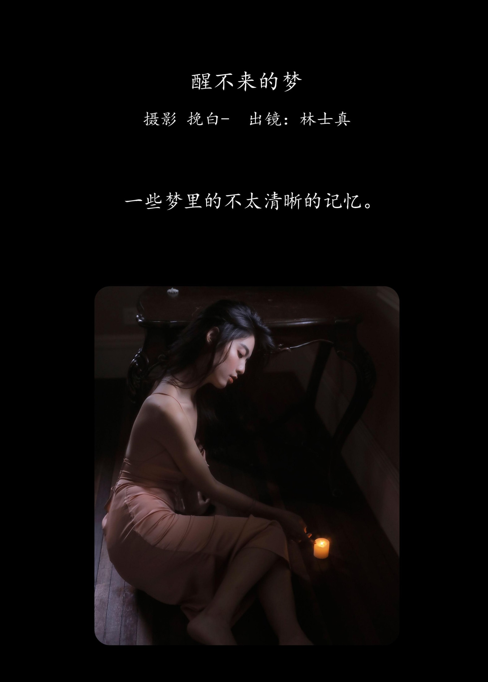 林士真 – 《醒不来的梦》[28P] 插图2