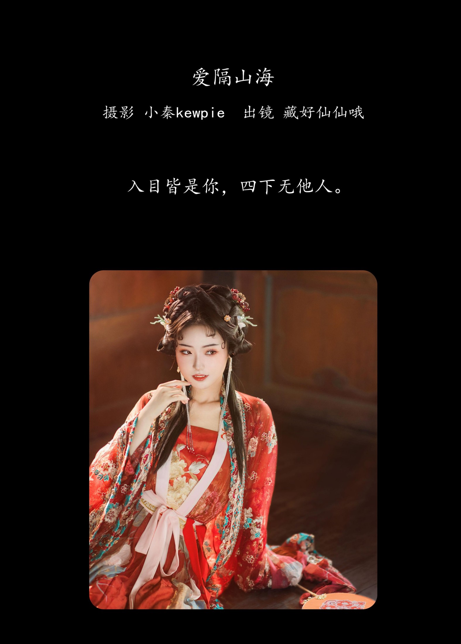 藏好仙仙哦 – 《爱隔山海》[20P] 插图2