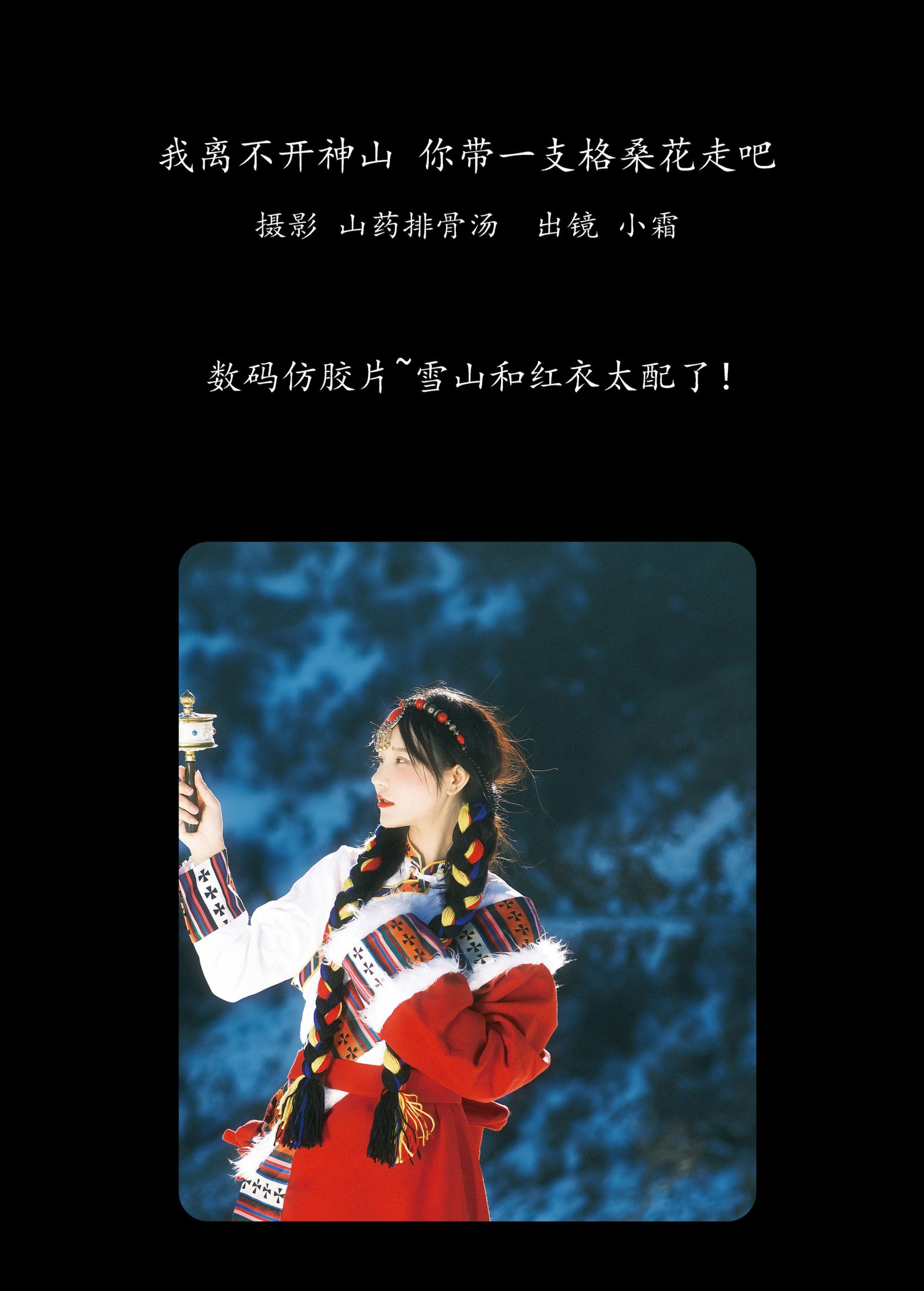 小霜 – 《我离不开神山，你带一支格桑花走吧》[22P] 插图2