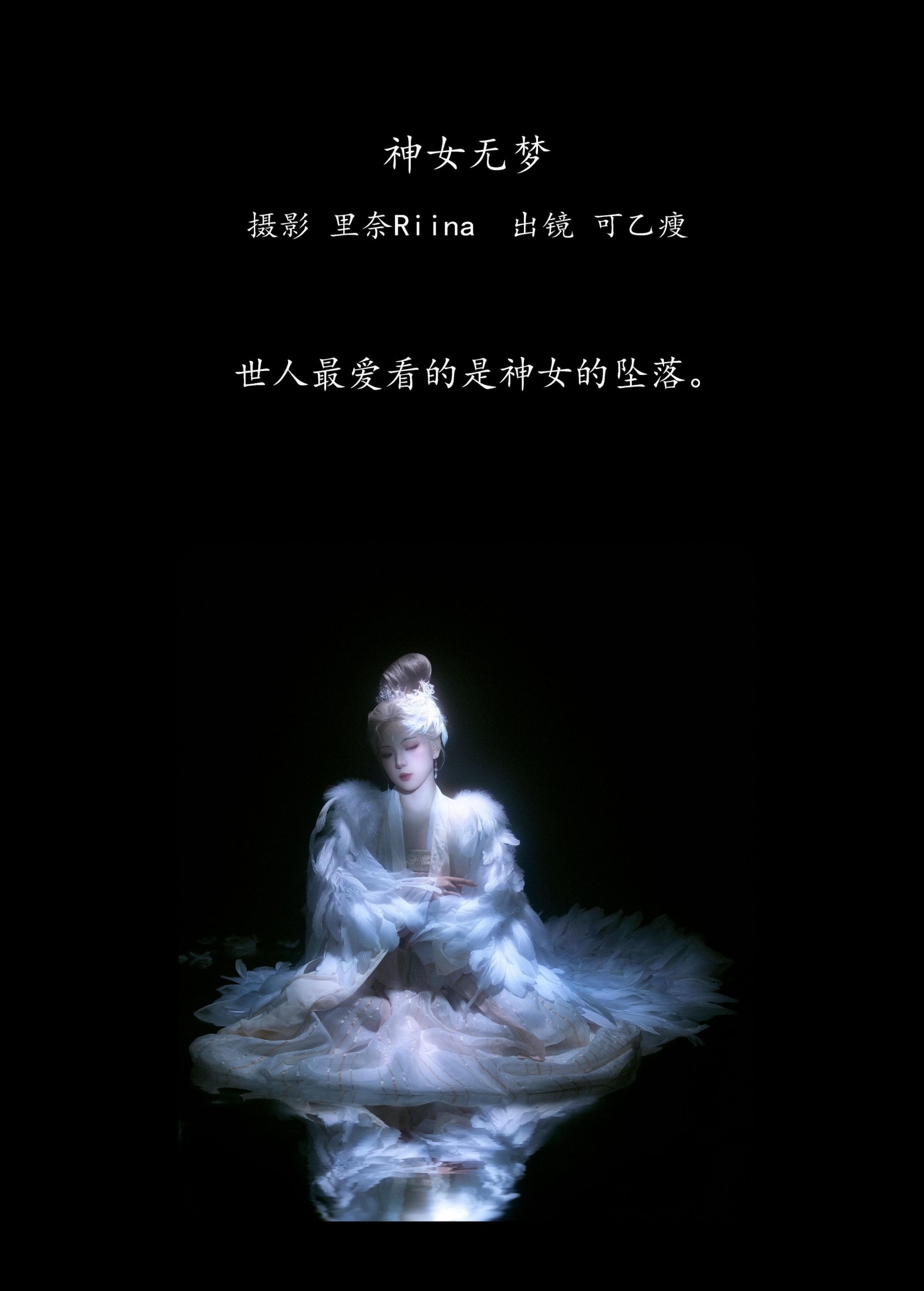 可乙瘦 – 《神女无梦》[23P] 插图2