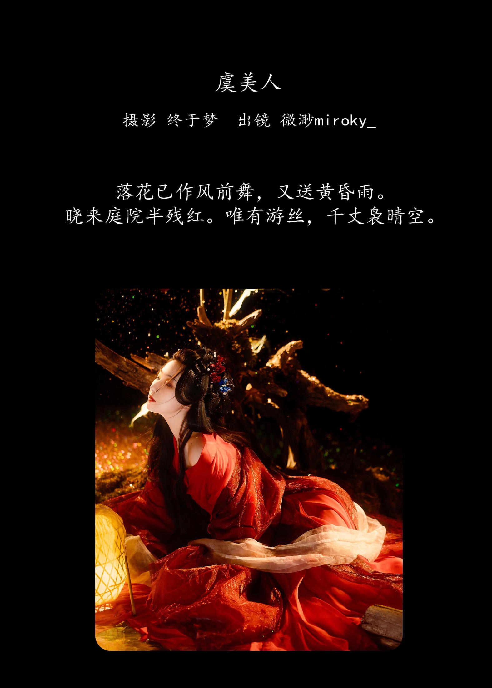 微渺miroky_ – 《虞美人》[21P] 插图2