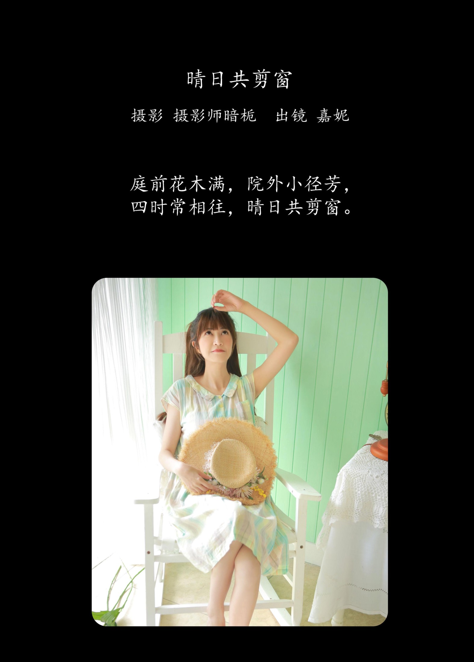 嘉妮 – 《晴日共剪窗》[22P] 插图2