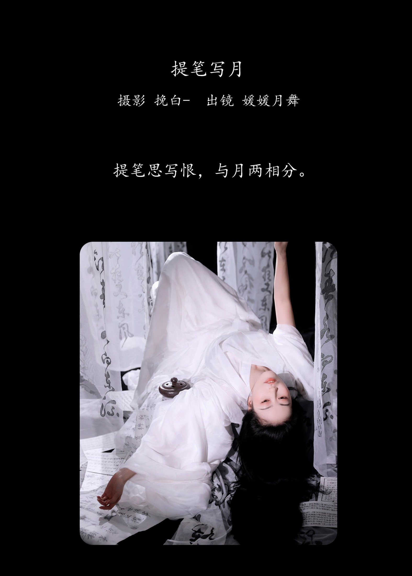媛媛月舞 – 《提笔写月》[20P] 插图2