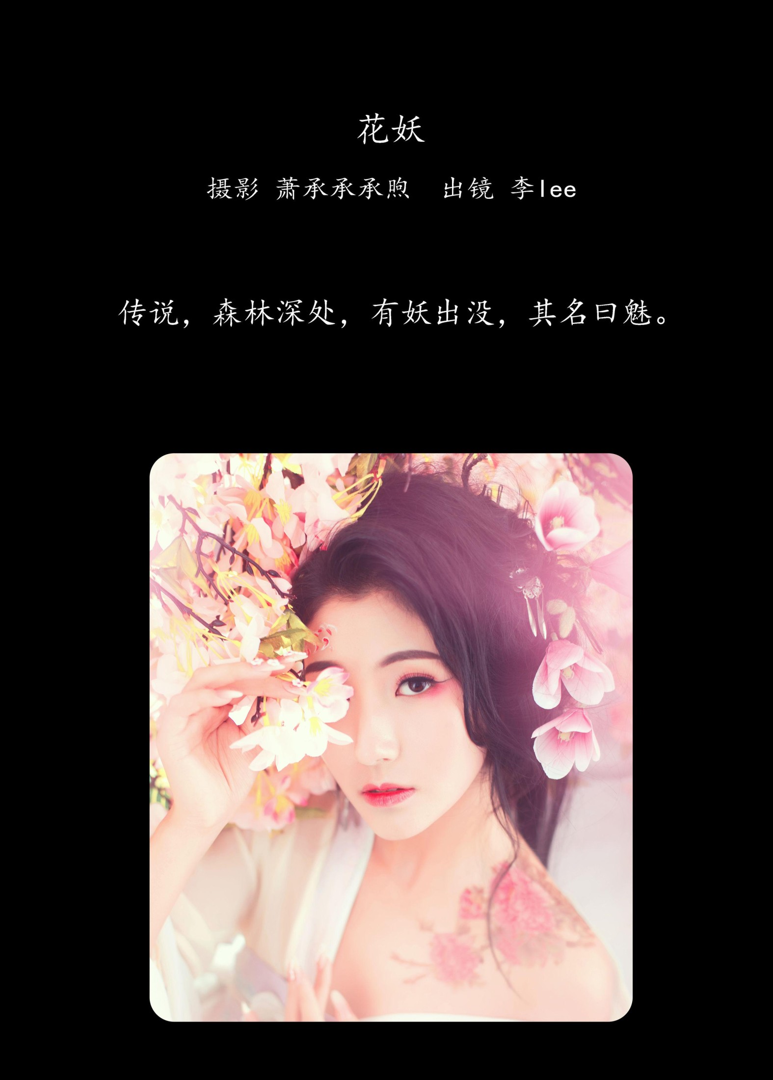 李lee – 《花妖》[26P] 插图2