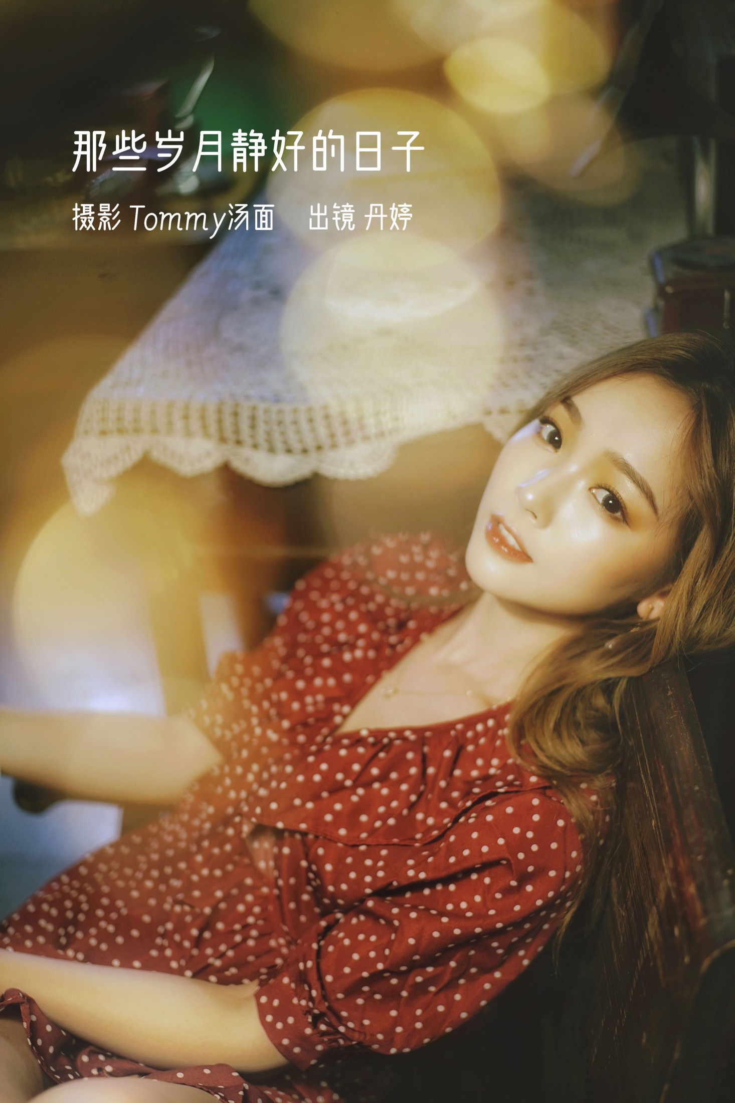 _丹丹丹婷_  – 《那些岁月静好的日子》[24P]-66COS