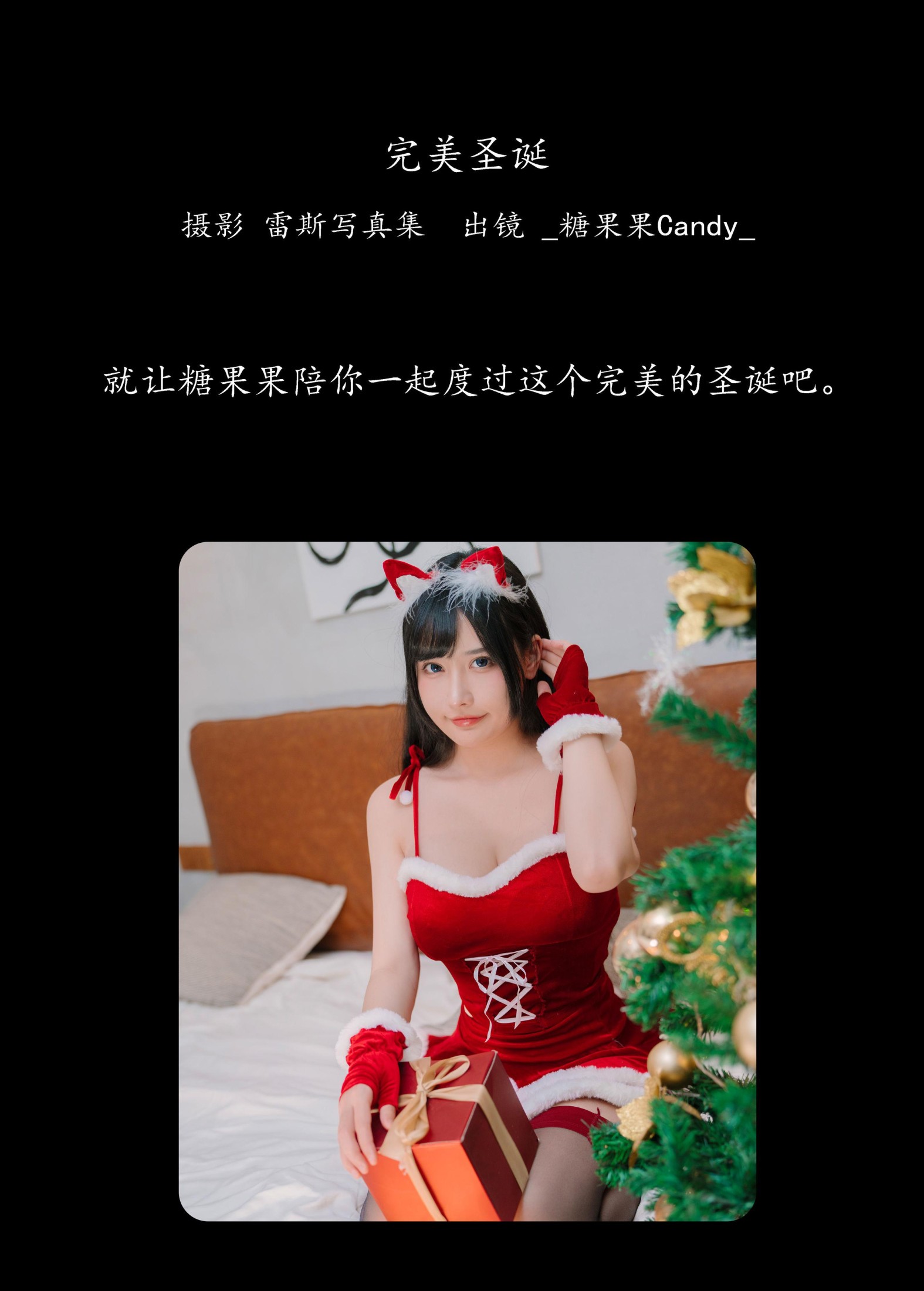 _糖果果Candy_ – 《完美圣诞》[30P] 插图2