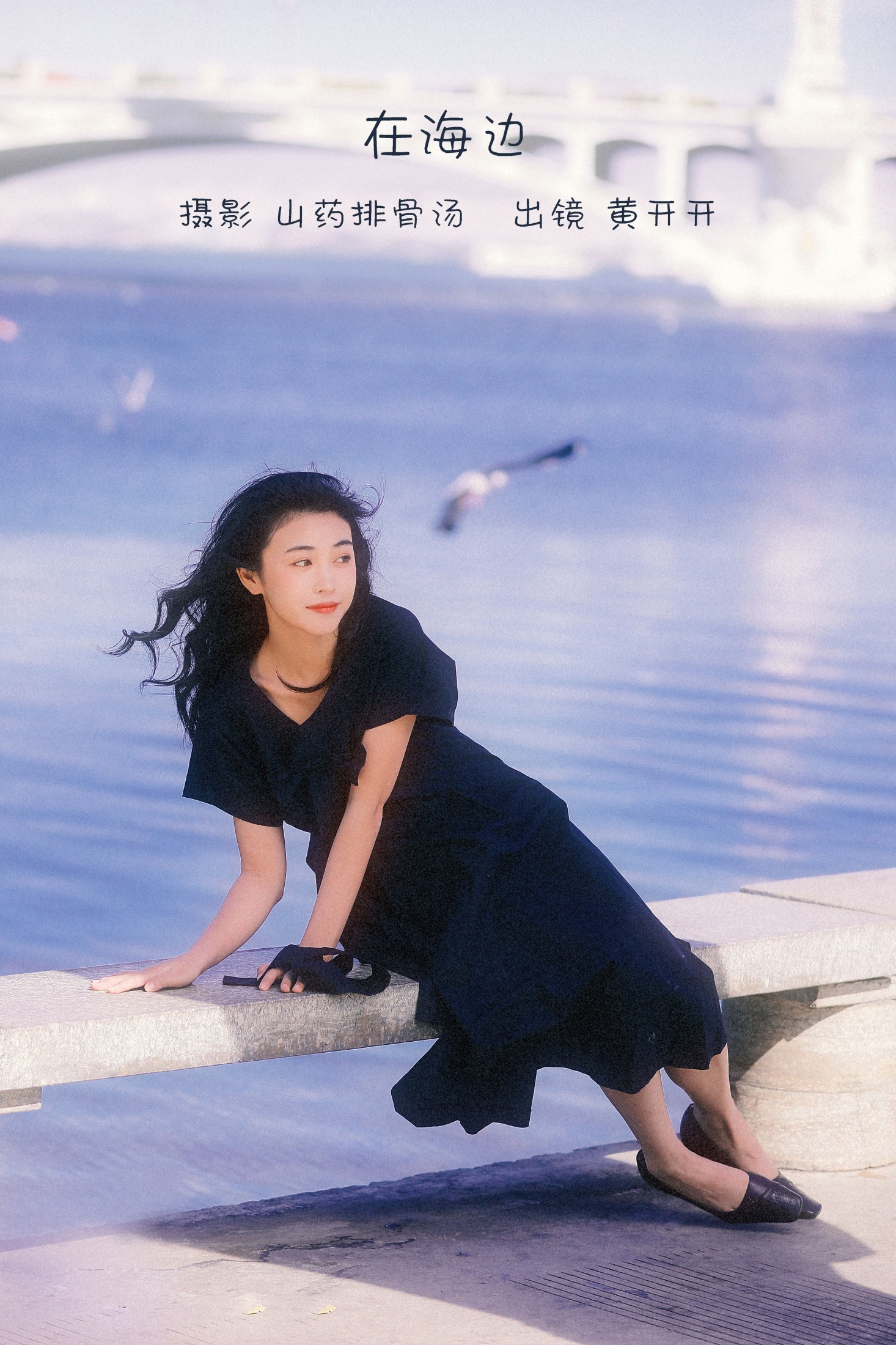 黄开开呀 – 《在海边》[22P]-66COS