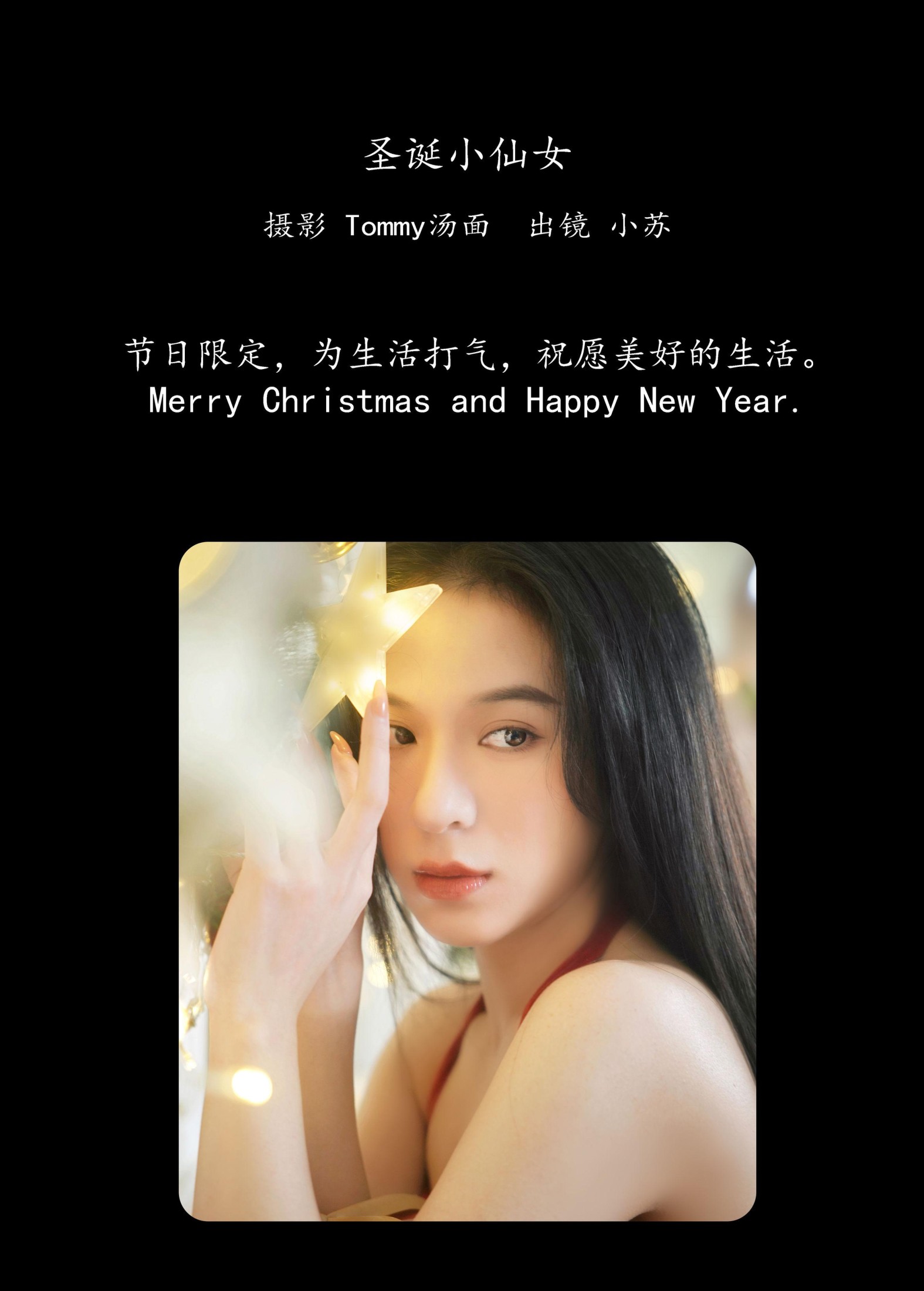 小苏 – 《圣诞小仙女》[28P] 插图2