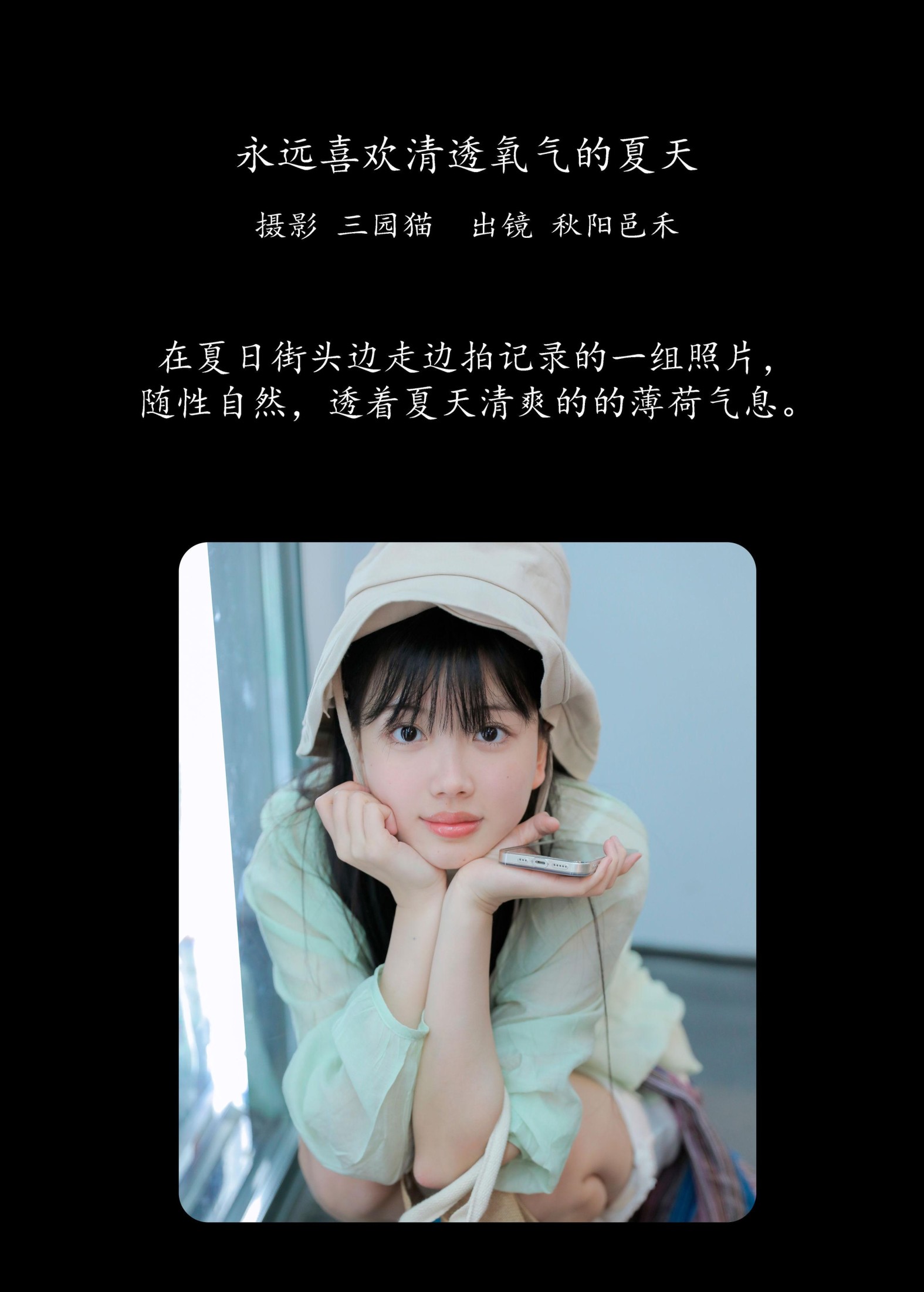 秋陽邑禾 – 《永远喜欢清透氧气的夏天》[22P] 插图2