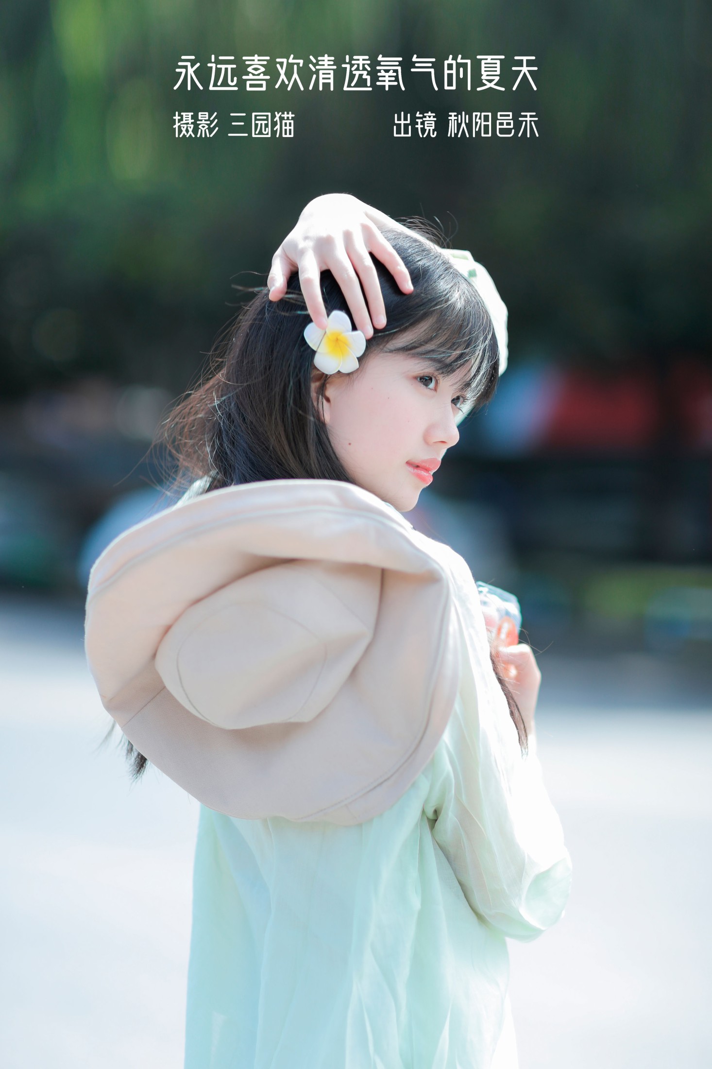 秋陽邑禾 – 《永远喜欢清透氧气的夏天》[22P]-66COS