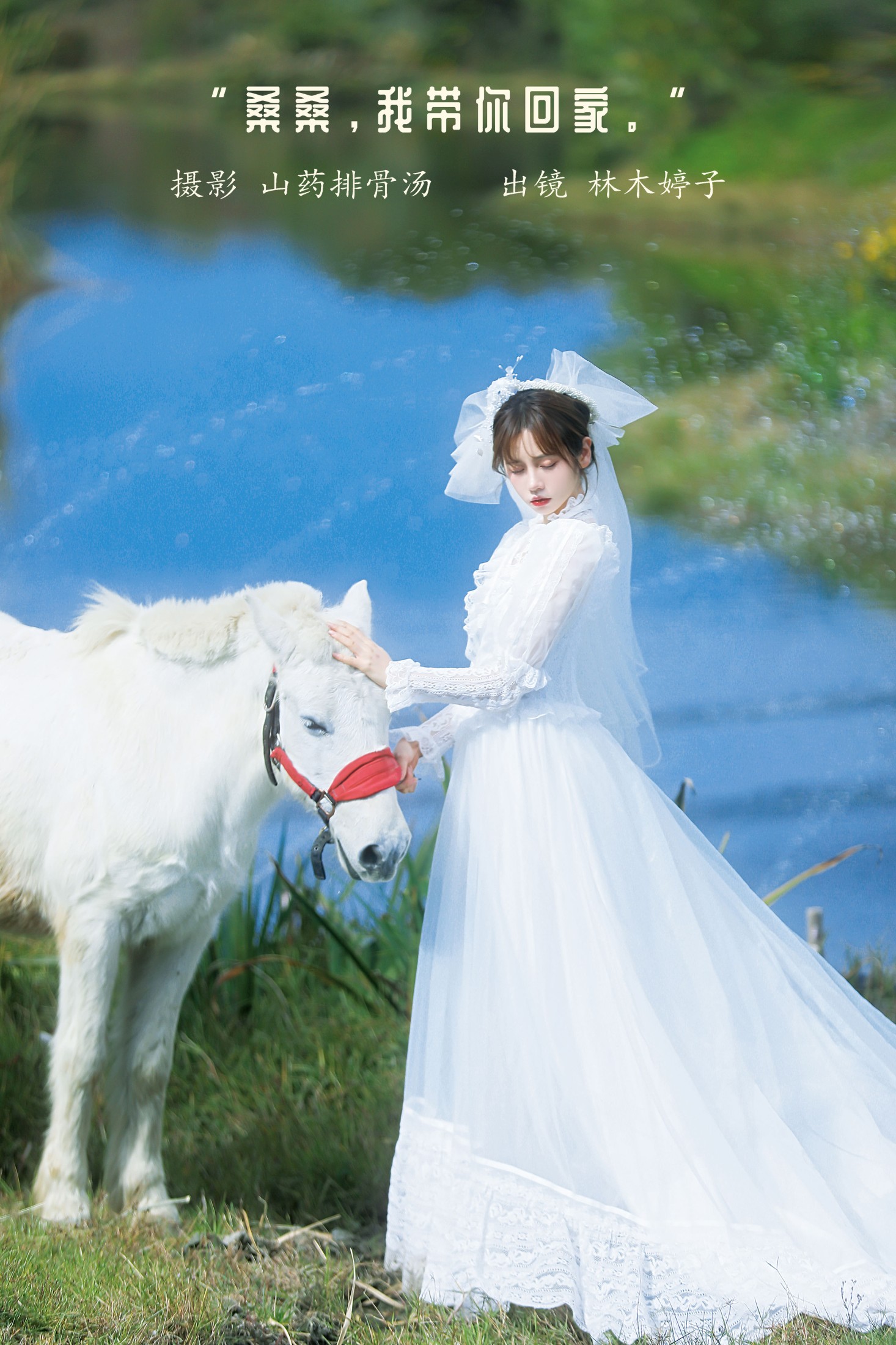 林木婷子 – 《桑桑，我带你回家。》[23P]-66COS