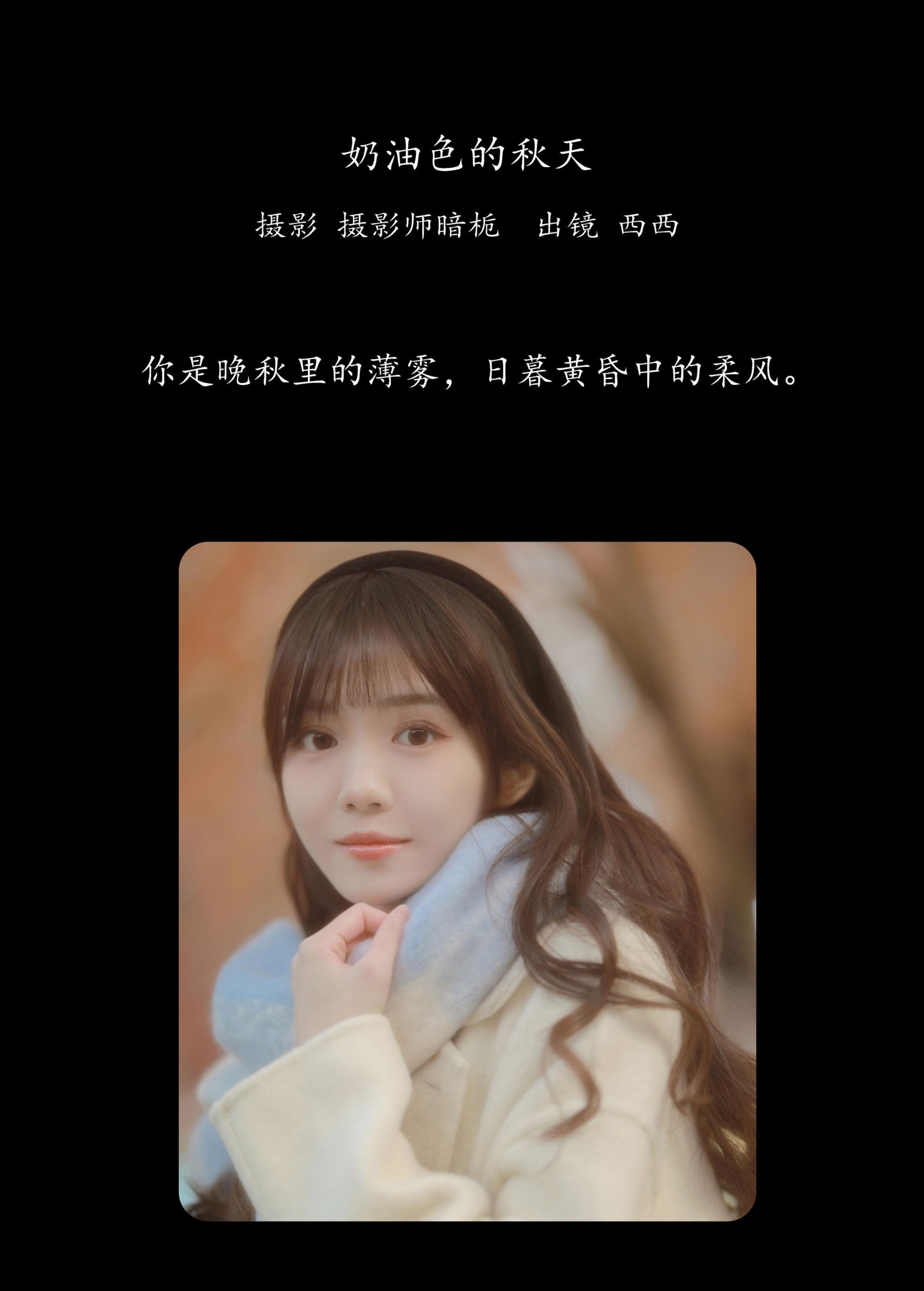 西西 – 《奶油色的秋天》[30P] 插图2