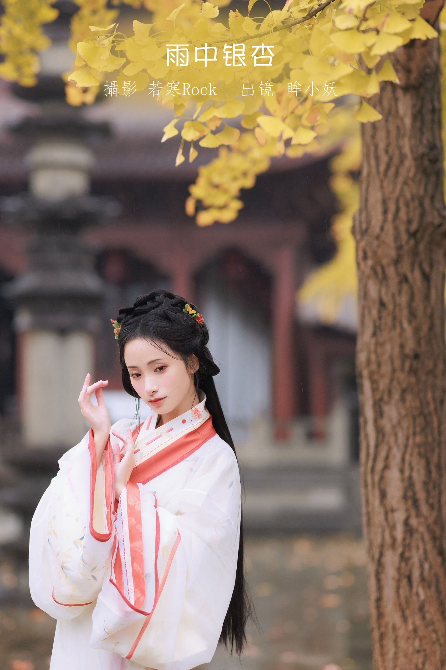 眸小妖 – 《雨中银杏》[24P]-66COS