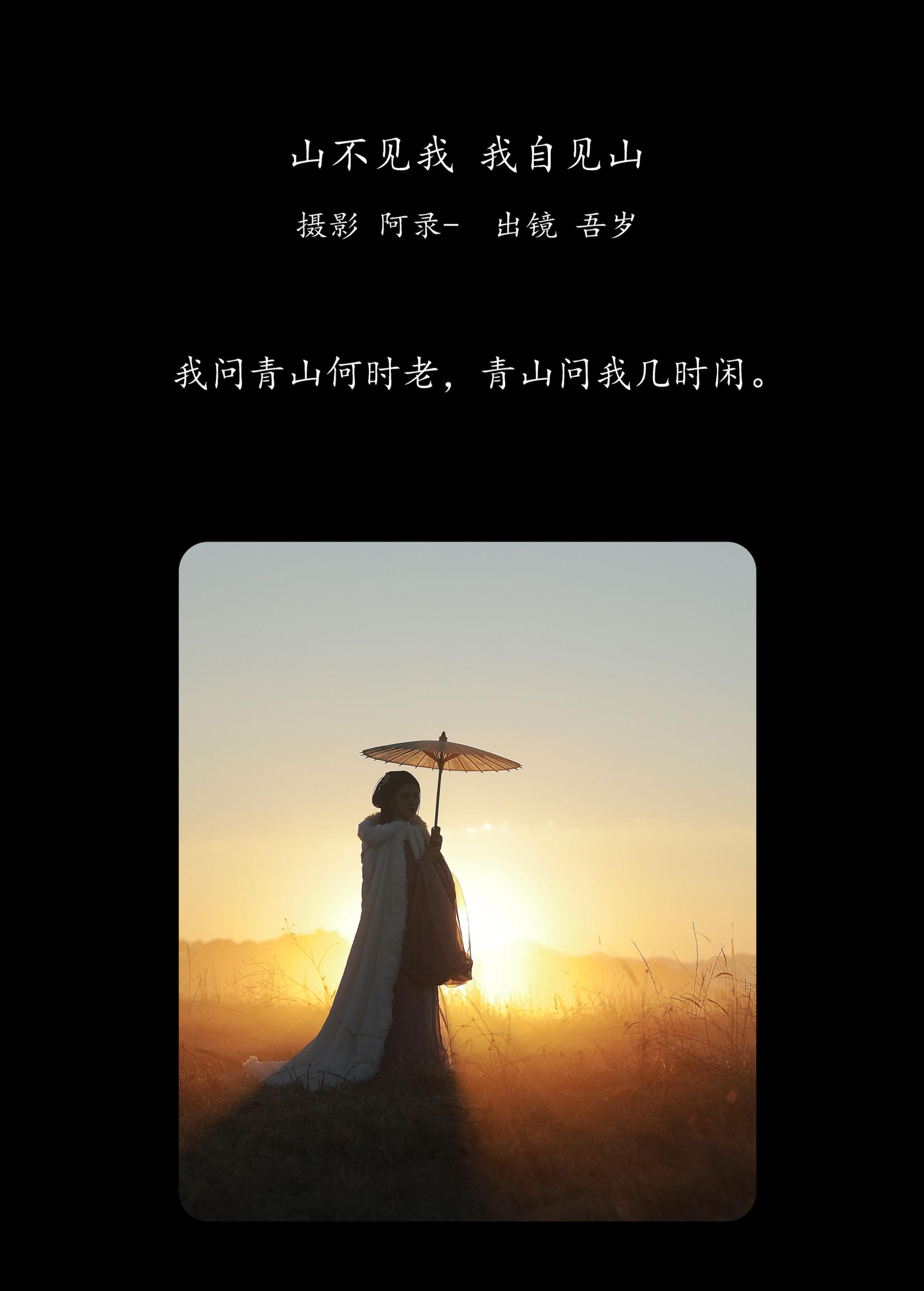 吾岁岁 – 《山不见我，我自见山》[23P] 插图2