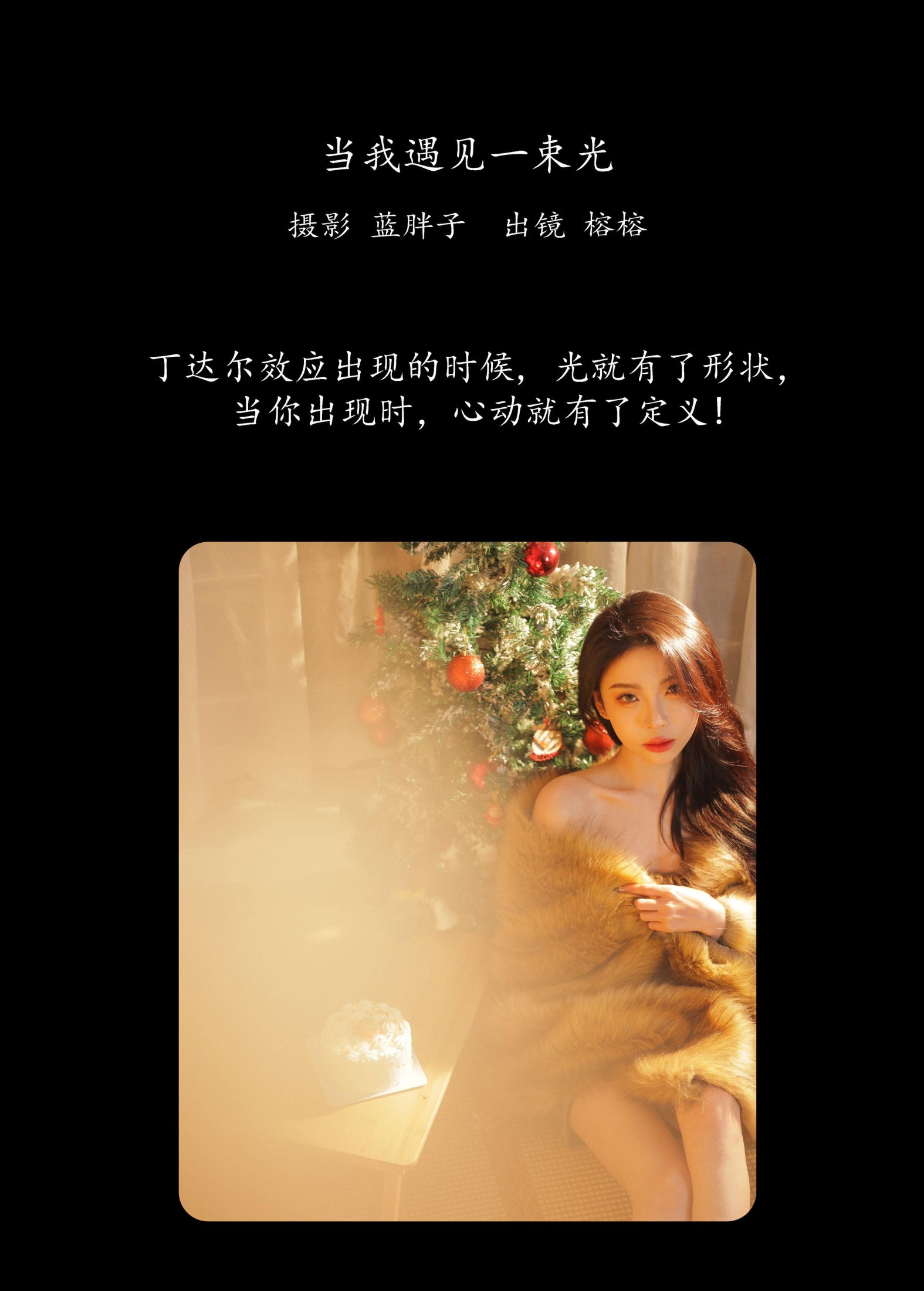 榕榕 – 《当我遇见一束光》[42P] 插图2