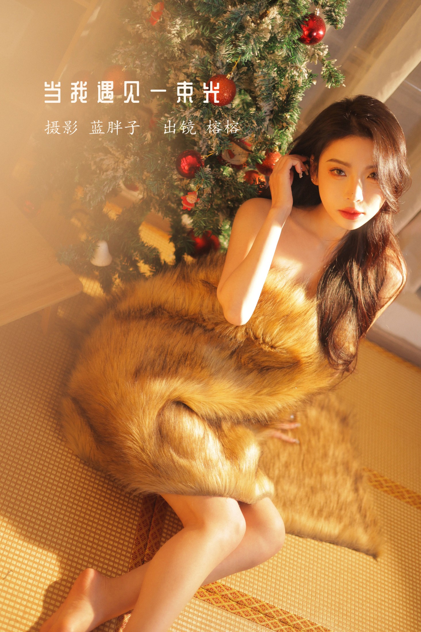 榕榕 – 《当我遇见一束光》[42P]-66COS