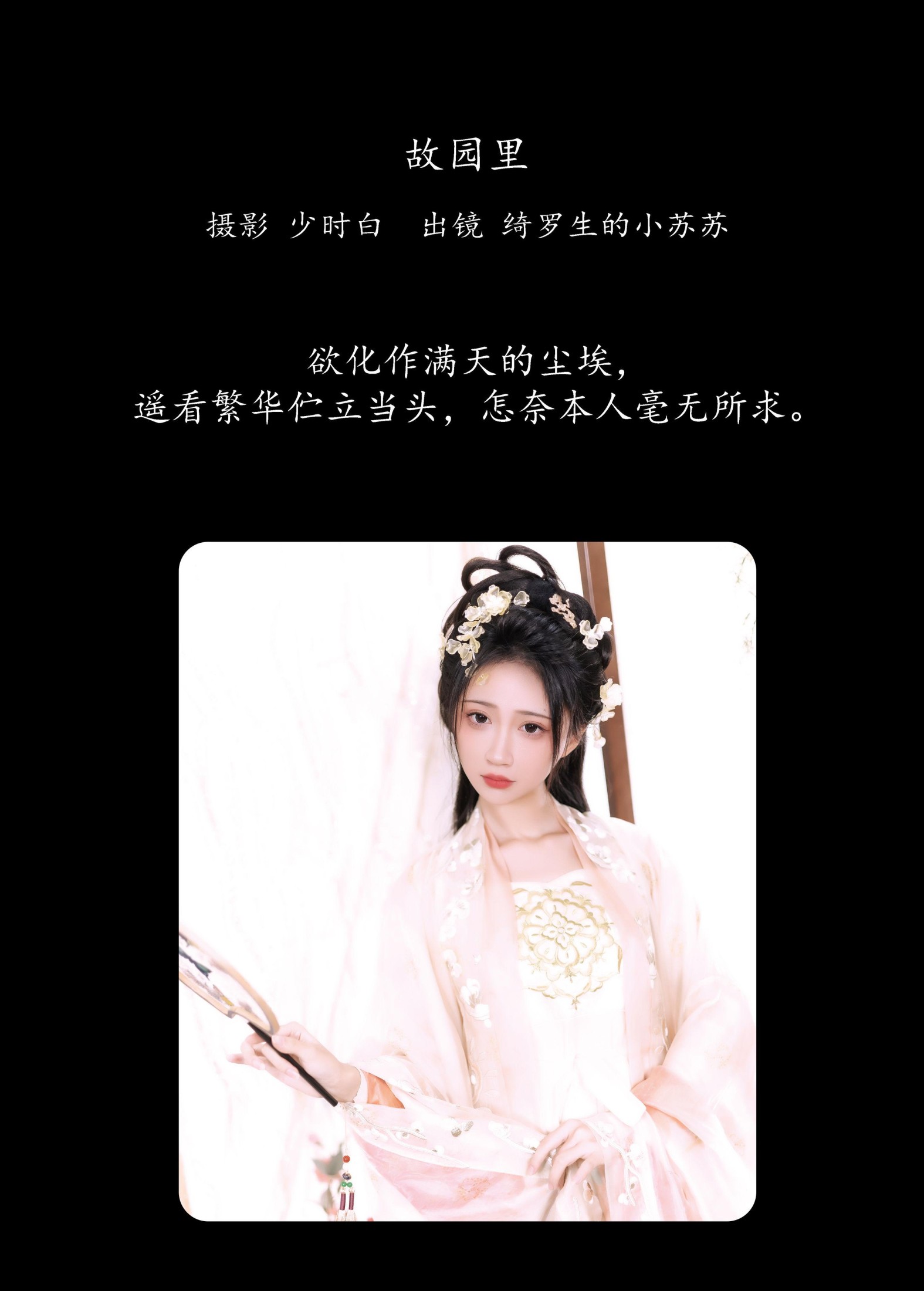 绮罗生的小苏苏 – 《故园里》[28P] 插图2