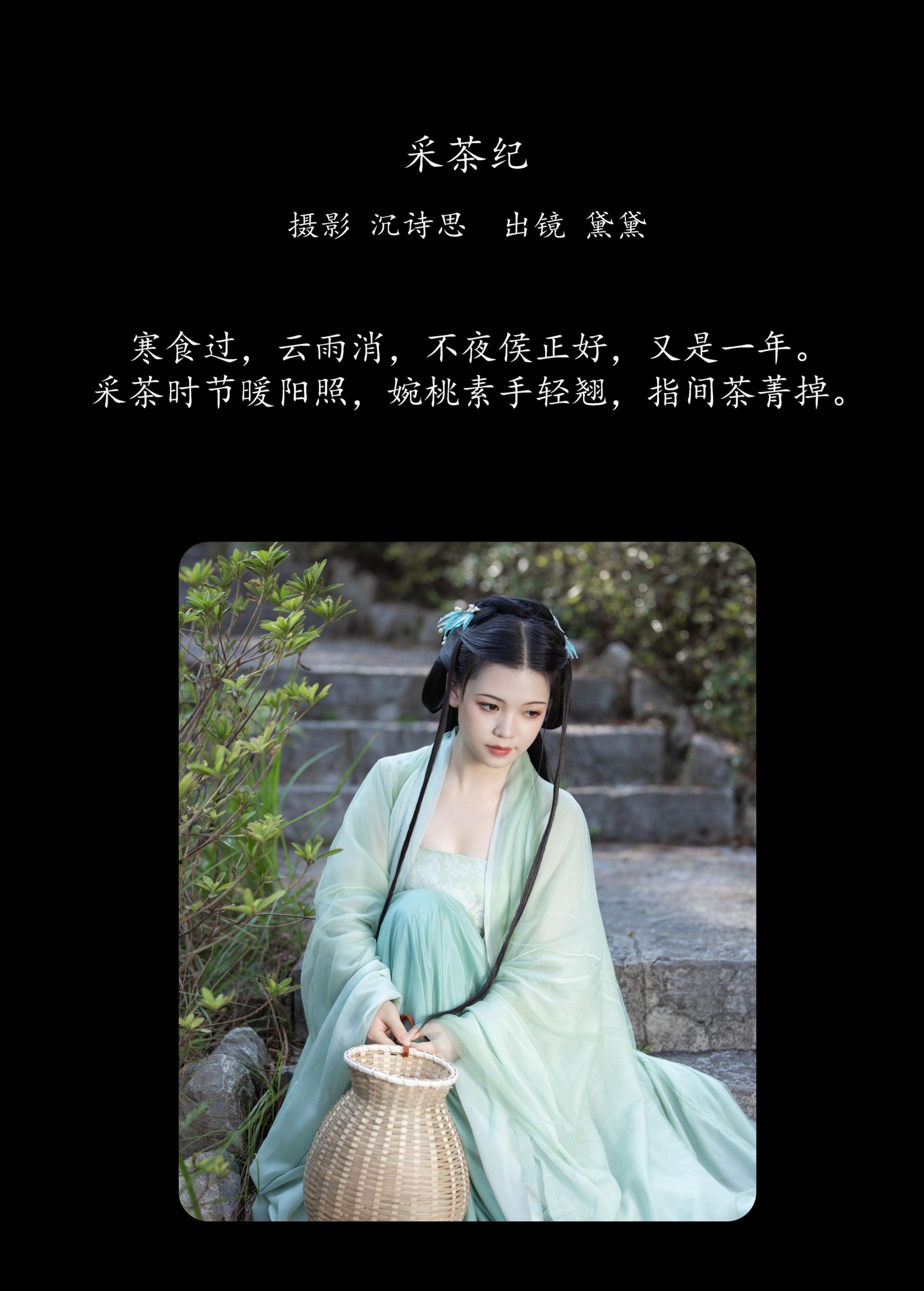 黛黛 – 《采茶纪》[28P] 插图2