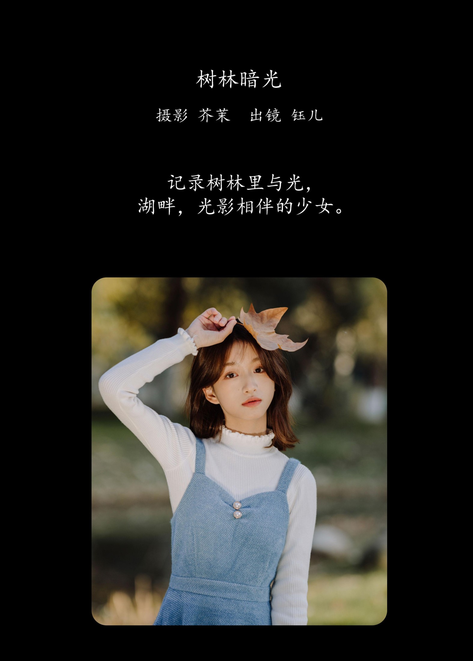 钰儿 – 《树林暗光》[29P] 插图2