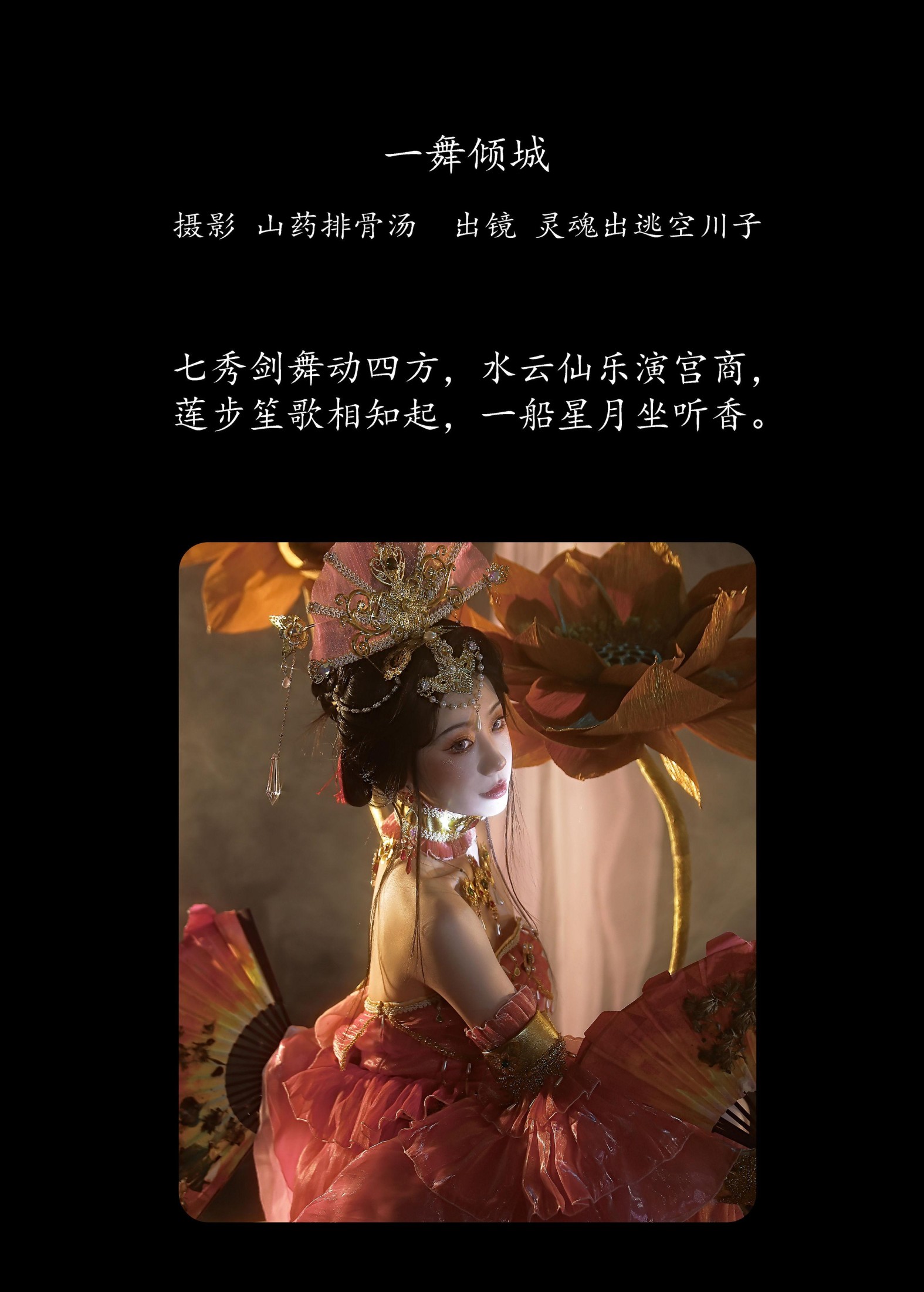 灵魂出逃空川子 – 《一舞倾城》[20P] 插图2