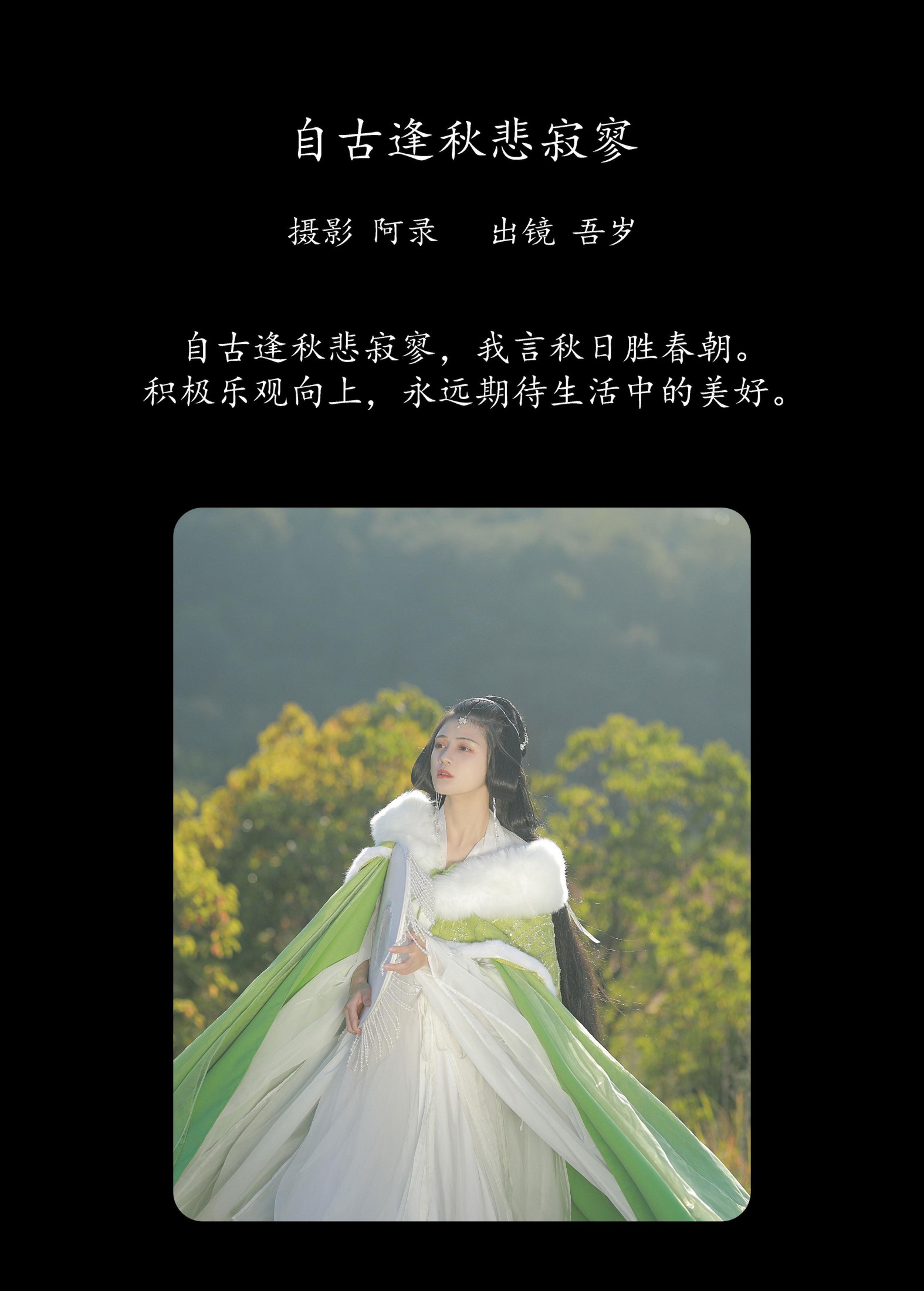 吾岁岁 – 《自古逢秋悲寂寥》[36P] 插图2