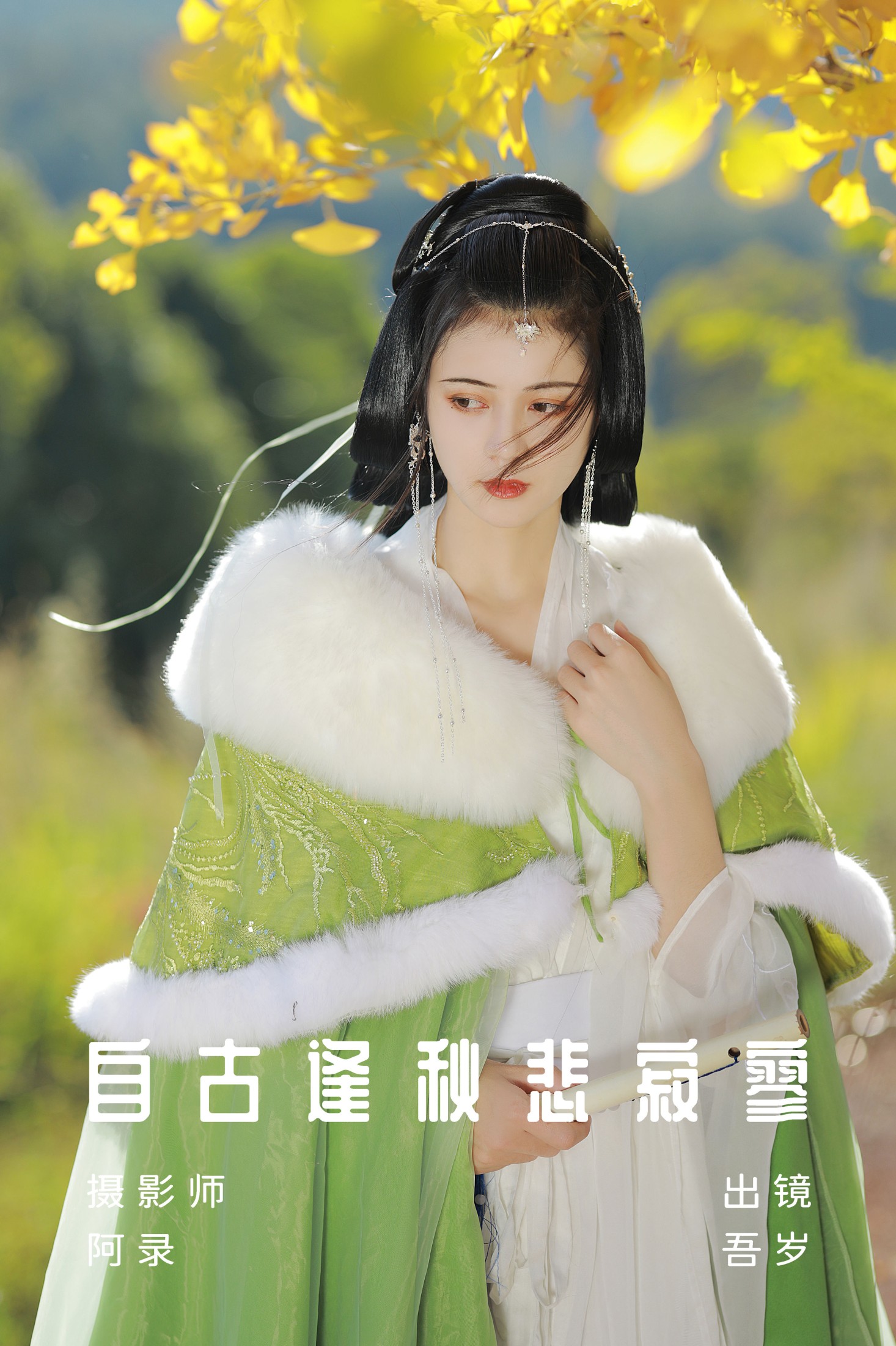吾岁岁 – 《自古逢秋悲寂寥》[36P]-66COS