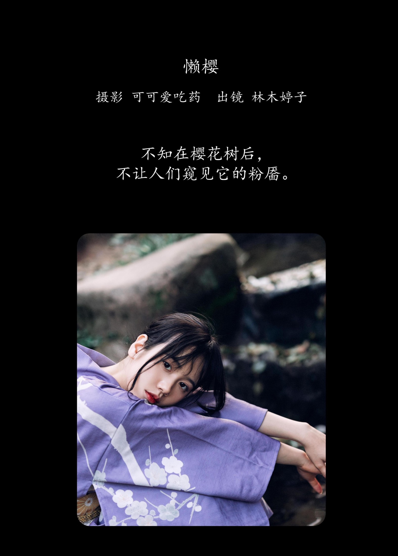 林木婷子 – 《懒樱》[24P] 插图2