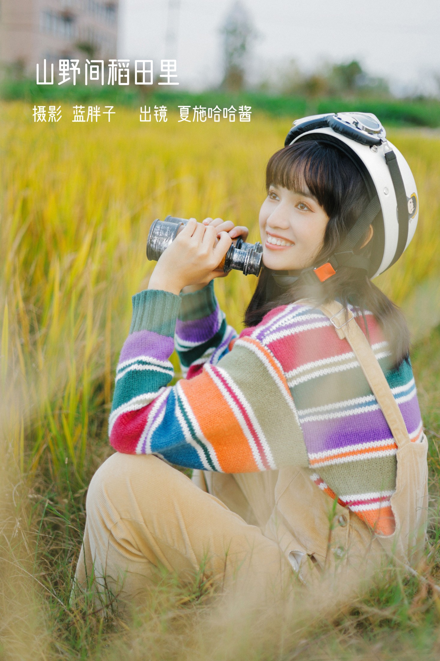 夏施哈哈酱 – 《山野间稻田里》[31P]-66COS