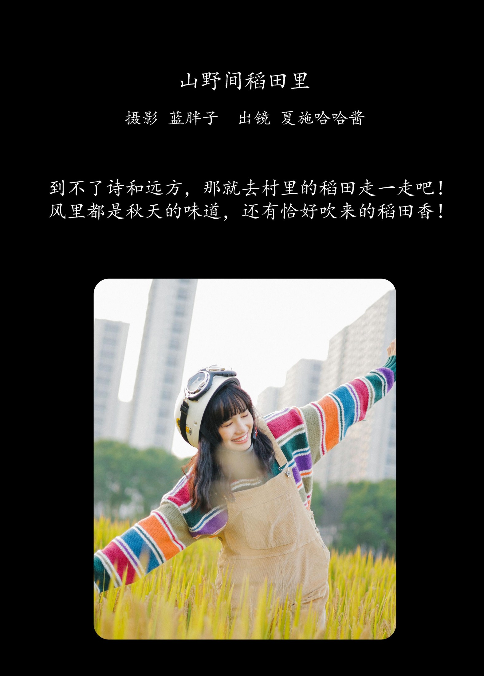 夏施哈哈酱 – 《山野间稻田里》[31P] 插图2