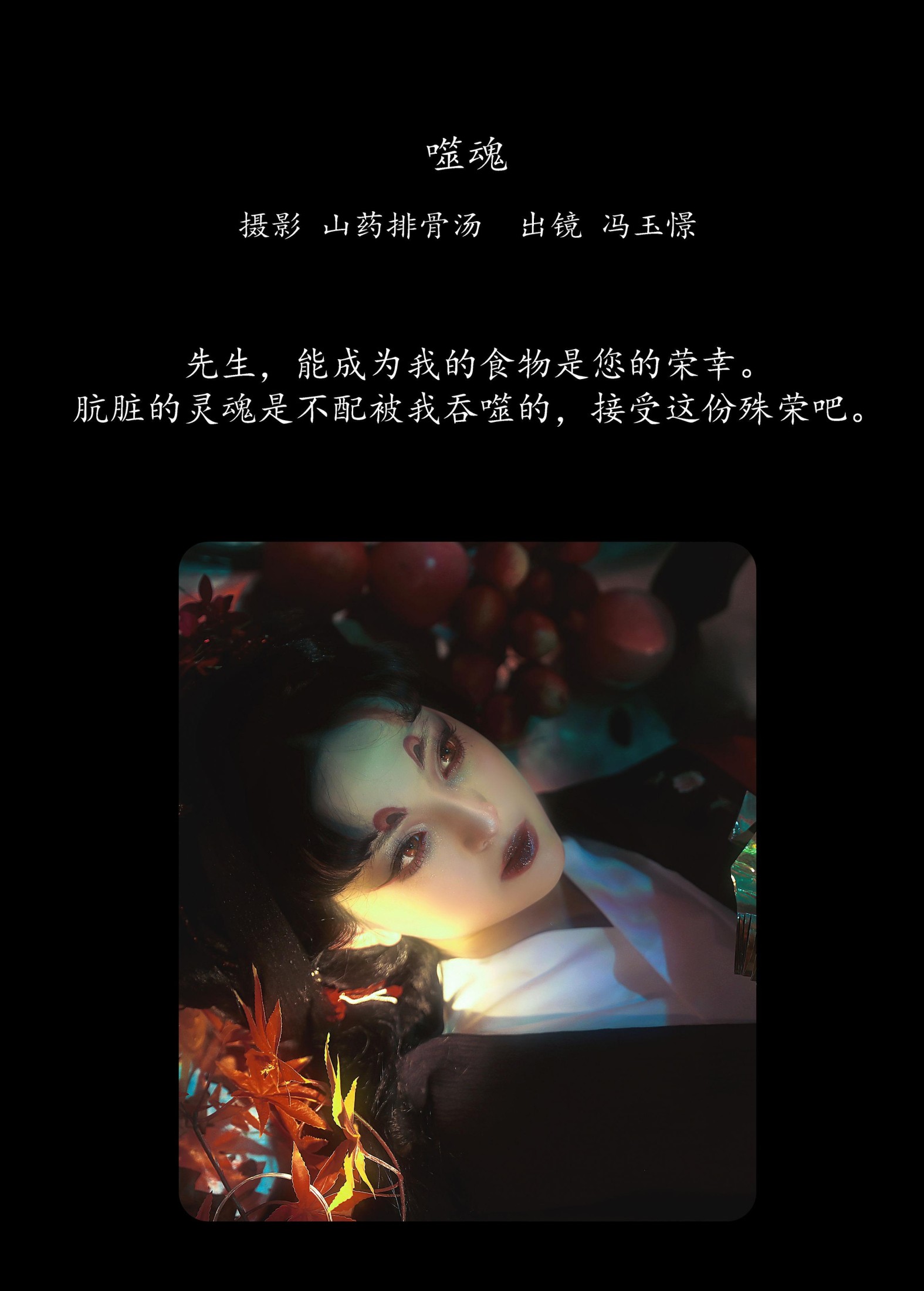 冯玉憬 – 《噬魂》[28P] 插图2