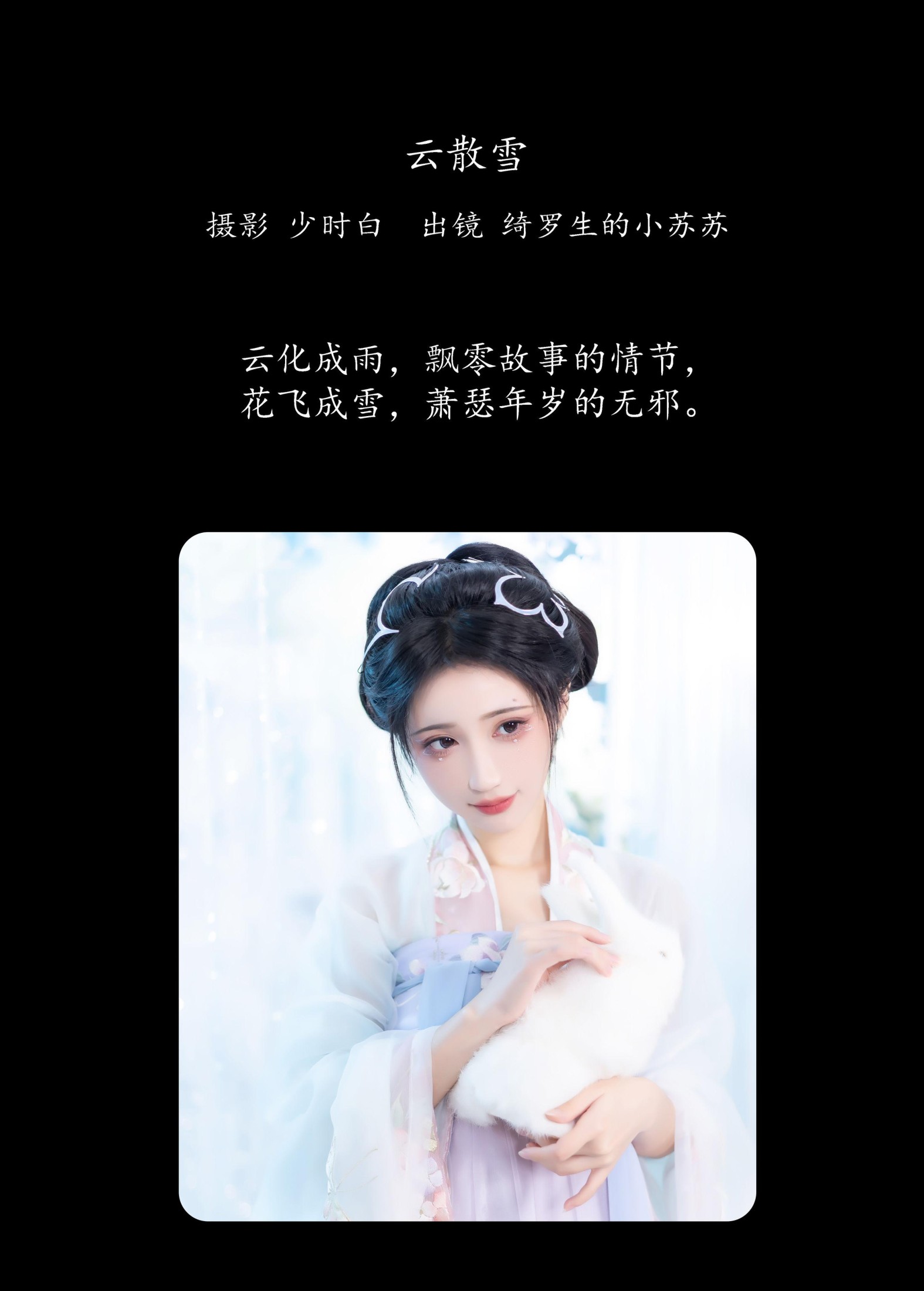 绮罗生的小苏苏 – 《云散雪》[26P] 插图2