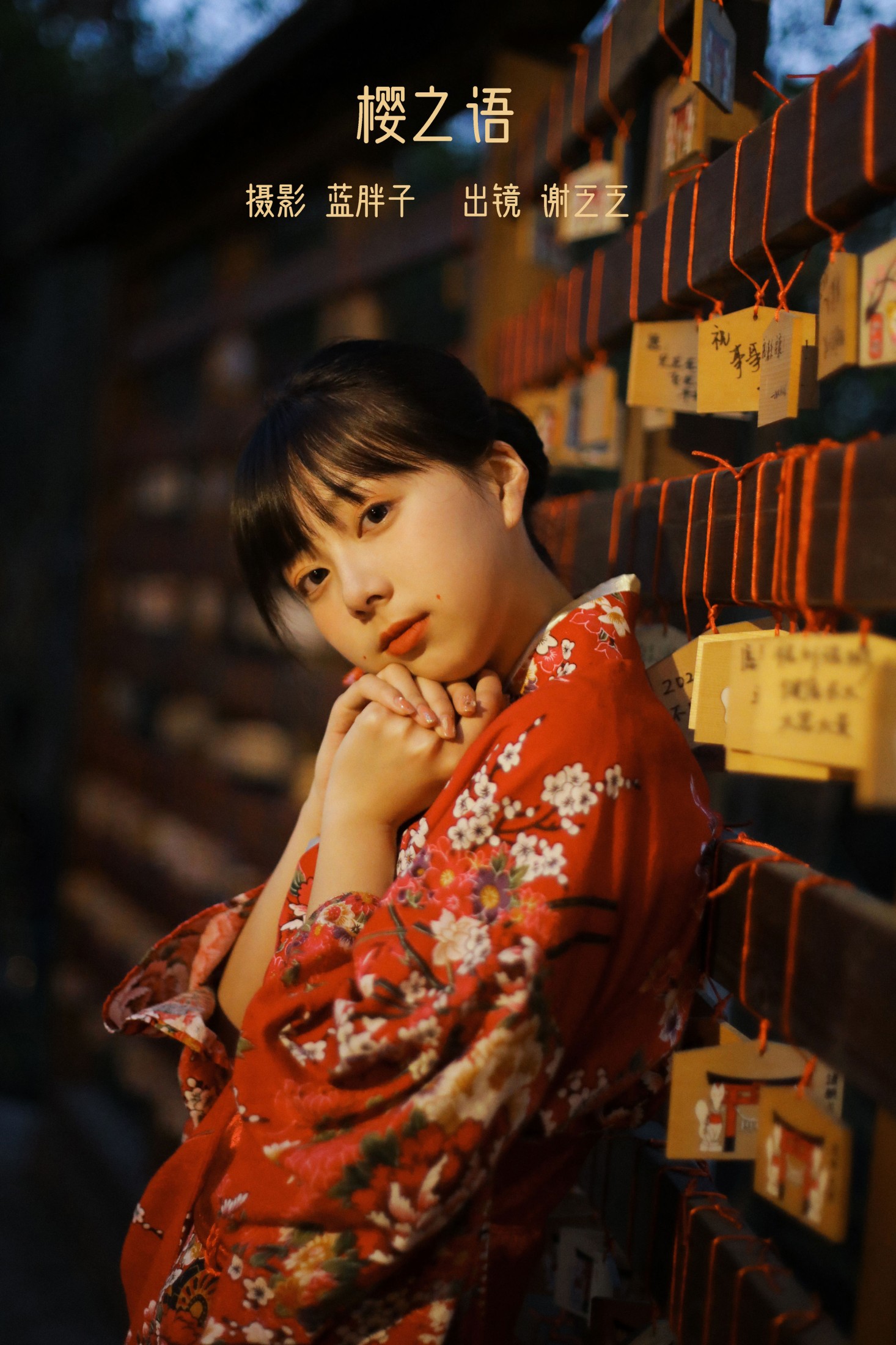 谢乏乏 – 《樱之语》[27P]-66COS