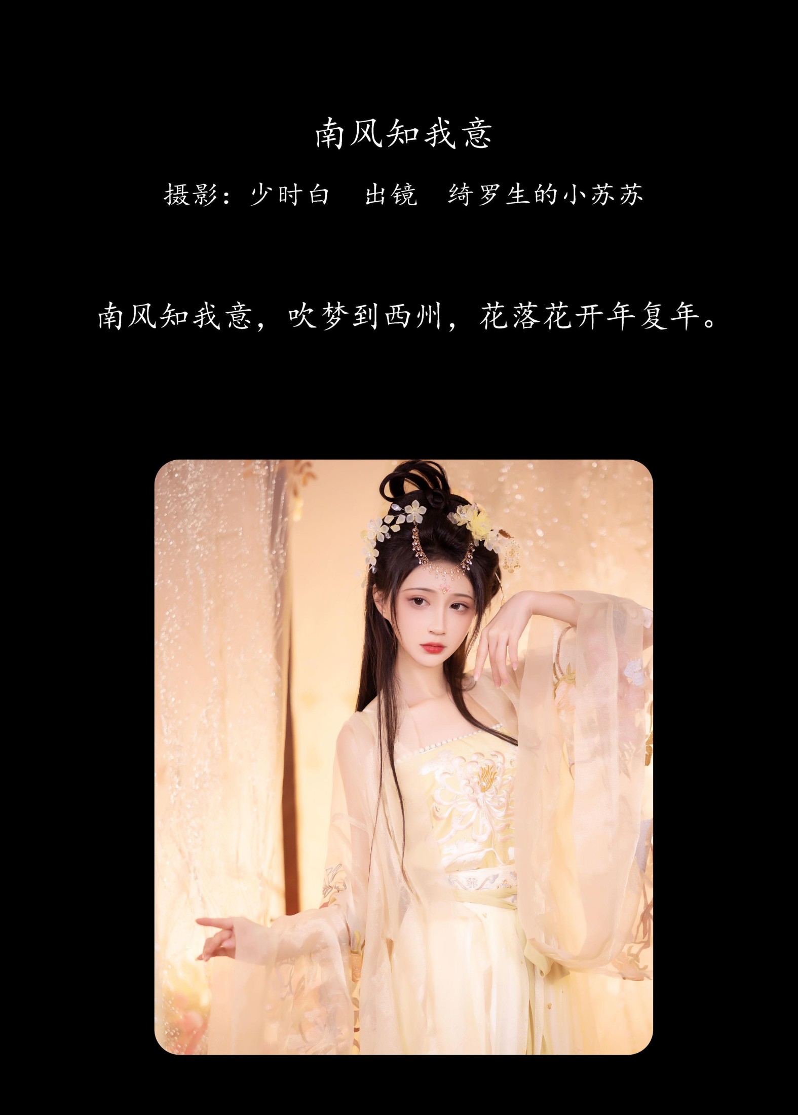 绮罗生的小苏苏 – 《南风知我意》[31P] 插图2