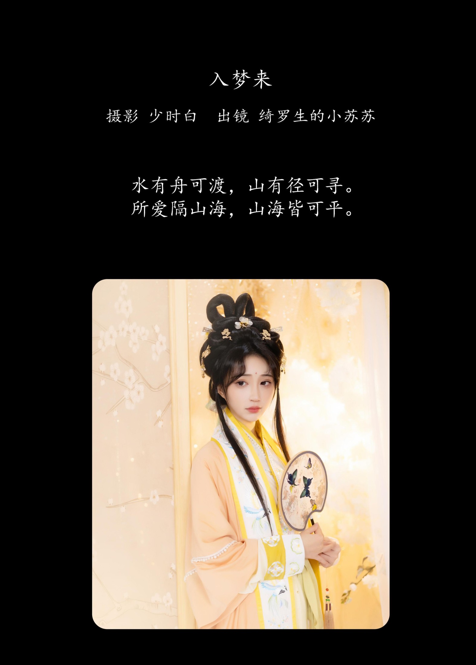 绮罗生的小苏苏 – 《入梦来》[29P] 插图2