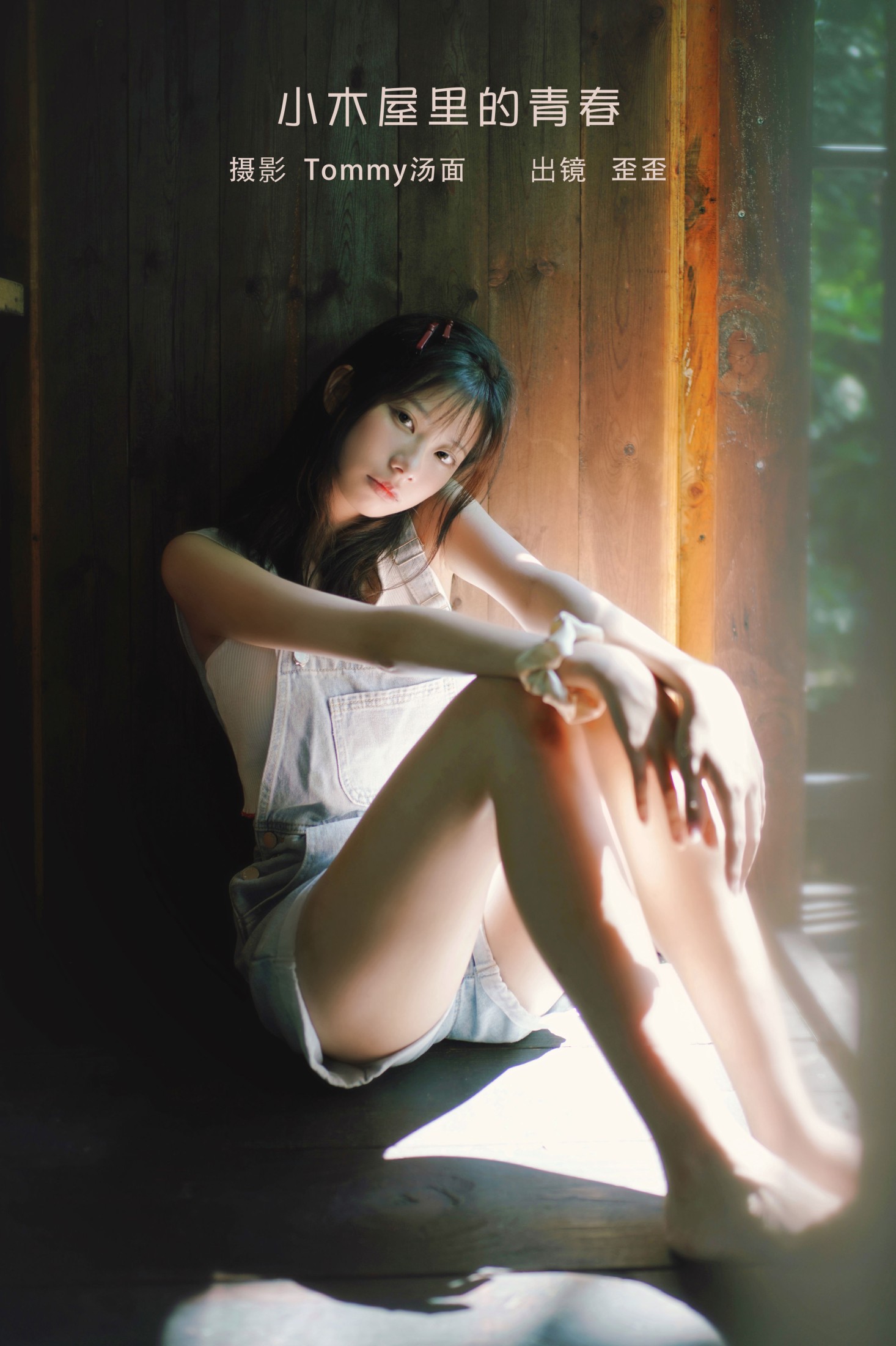 歪歪 – 《小木屋里的青春》[22P]-66COS
