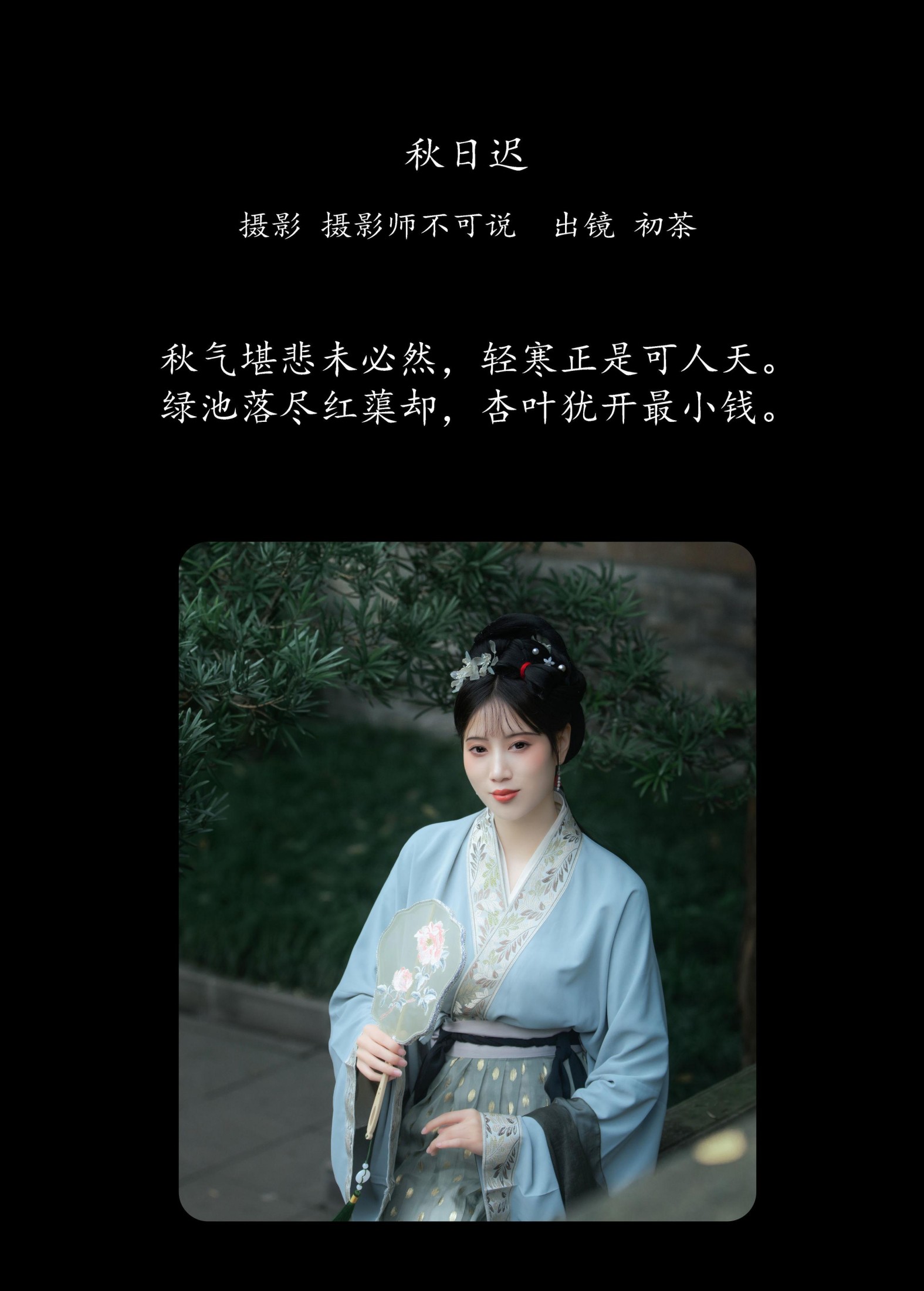 初茶 – 《秋日迟》[58P] 插图2