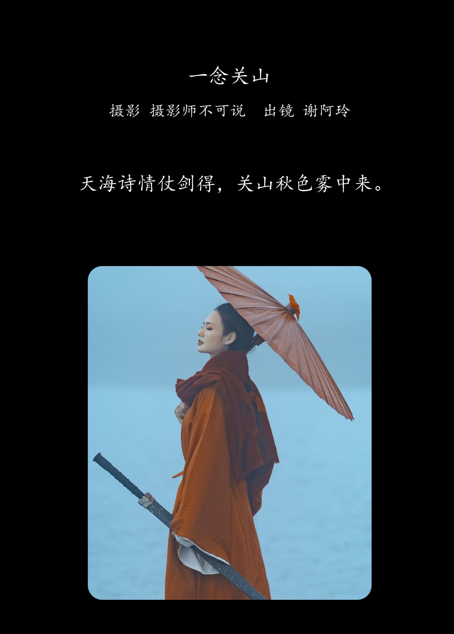 谢阿玲 – 《一念关山》[27P] 插图2