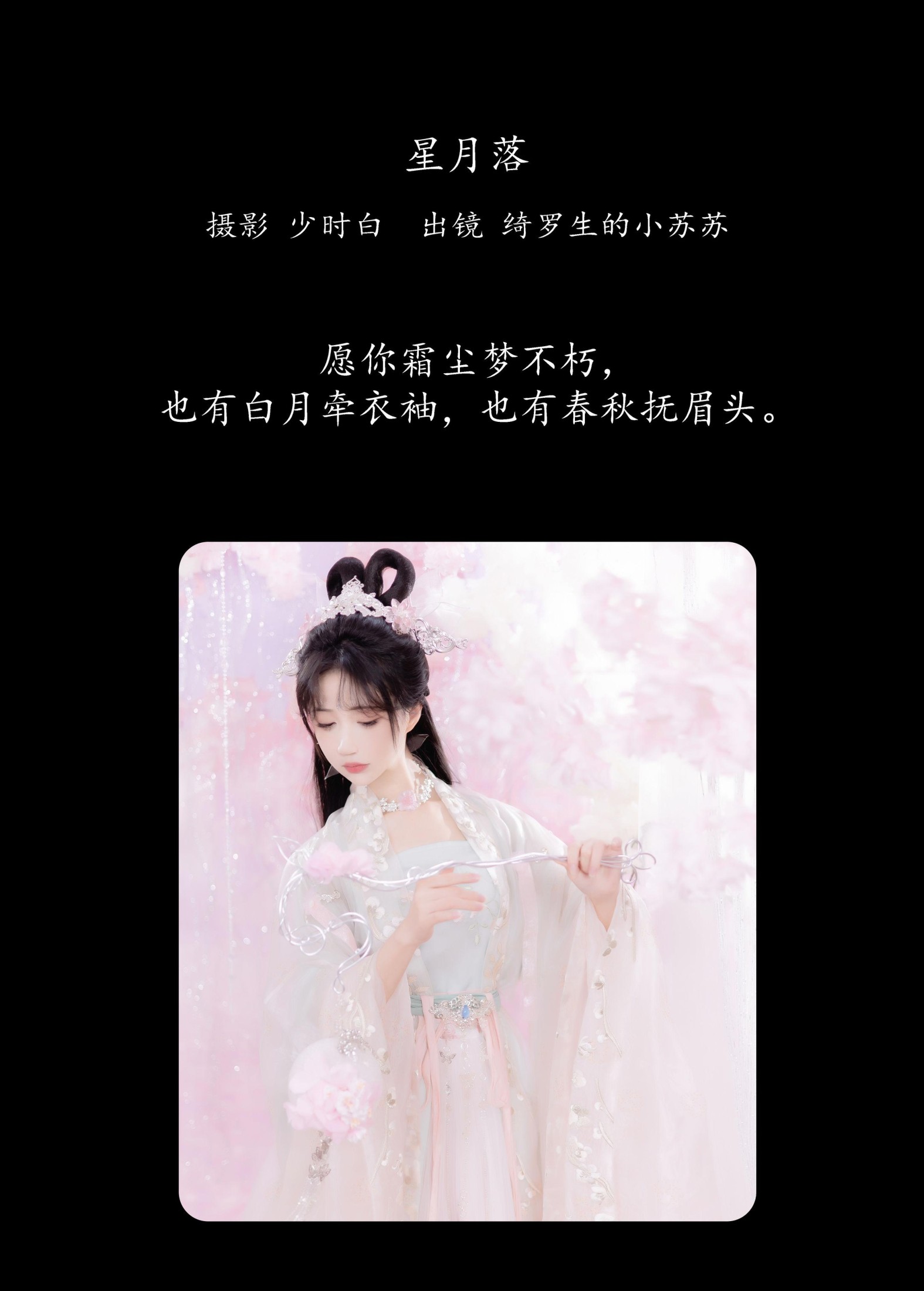 绮罗生的小苏苏 – 《星月落》[28P] 插图2