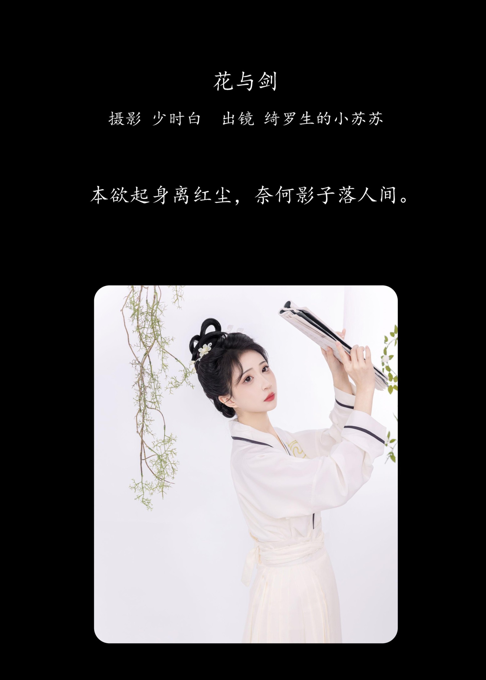 绮罗生的小苏苏 – 《花与剑》[28P] 插图2