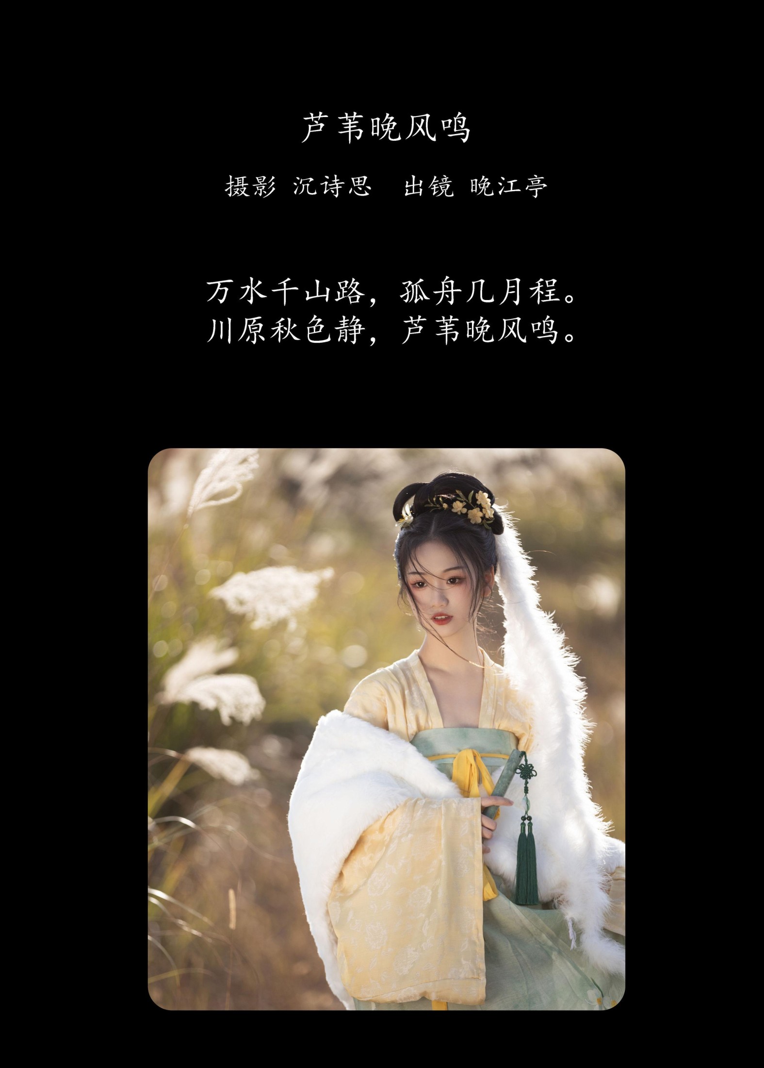 晚江亭 – 《芦苇晚风鸣》[26P] 插图2
