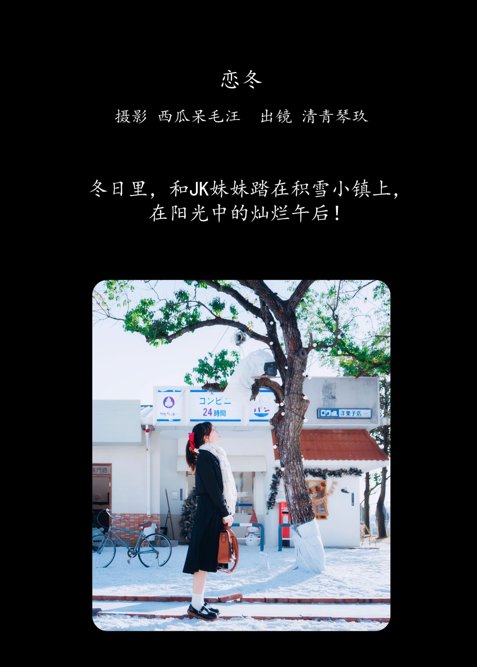 清青琴玖 – 《恋冬》[35P] 插图2