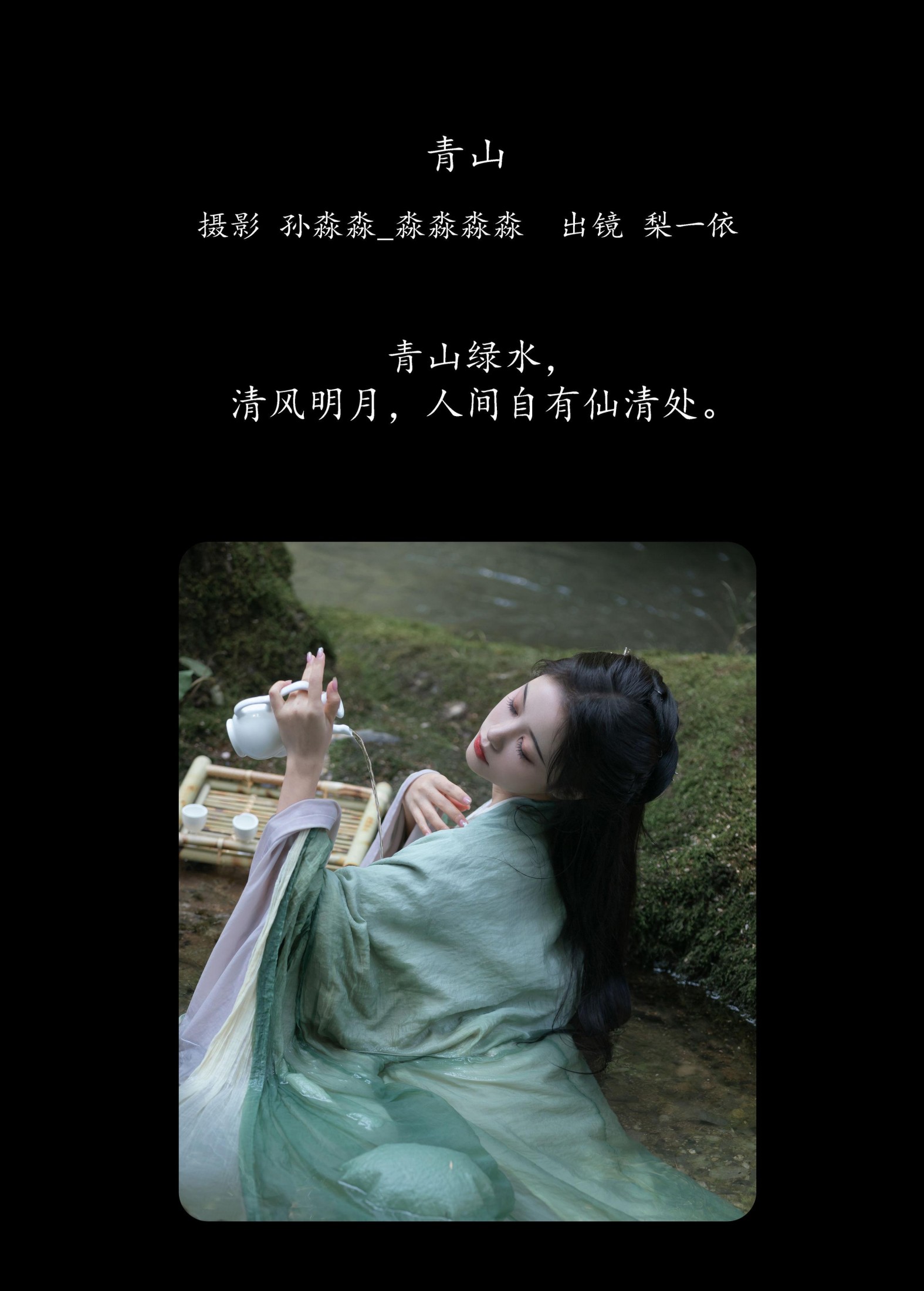 梨一依 – 《青山》[25P] 插图2