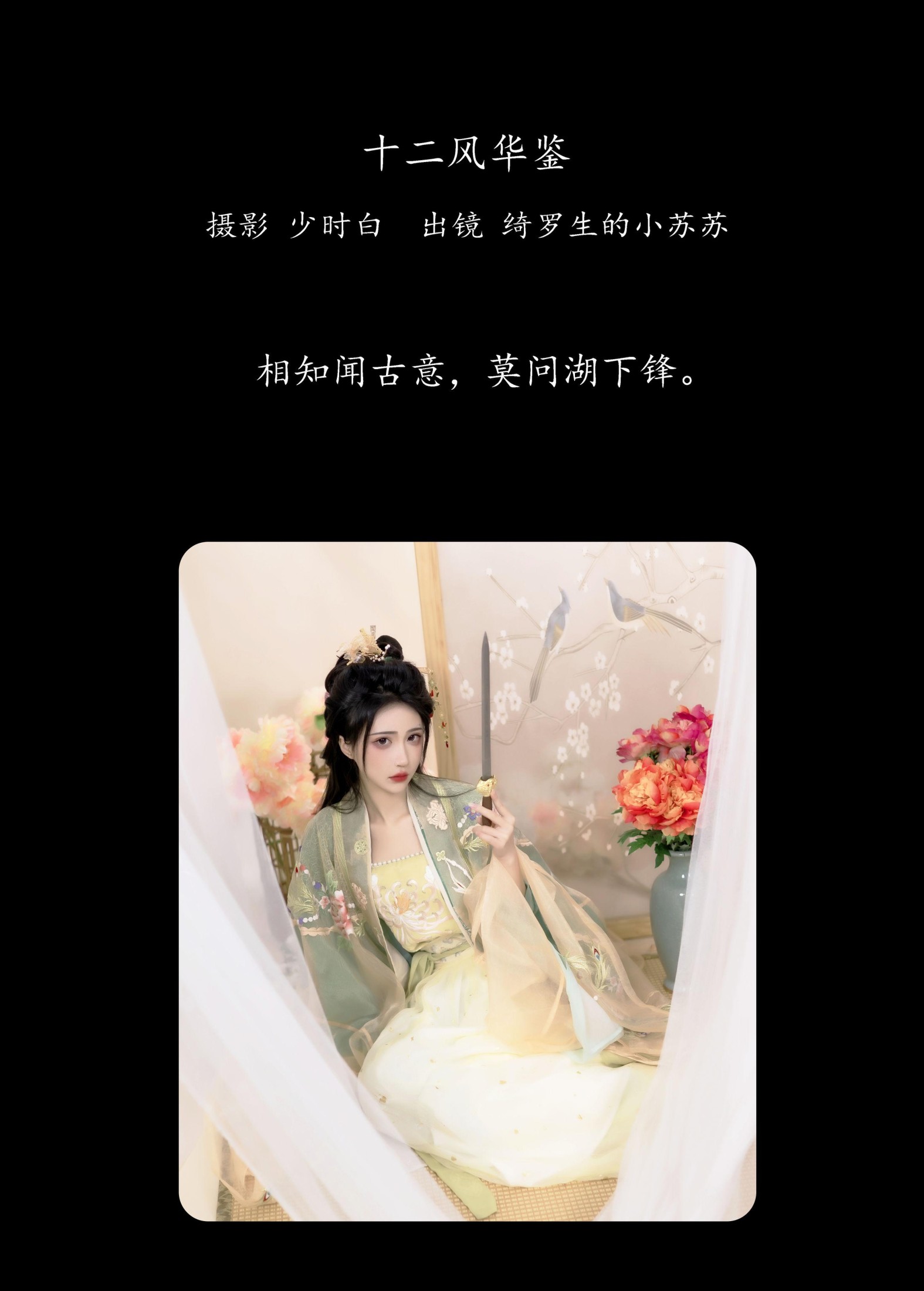 绮罗生的小苏苏 – 《十二风华鉴》[26P] 插图2