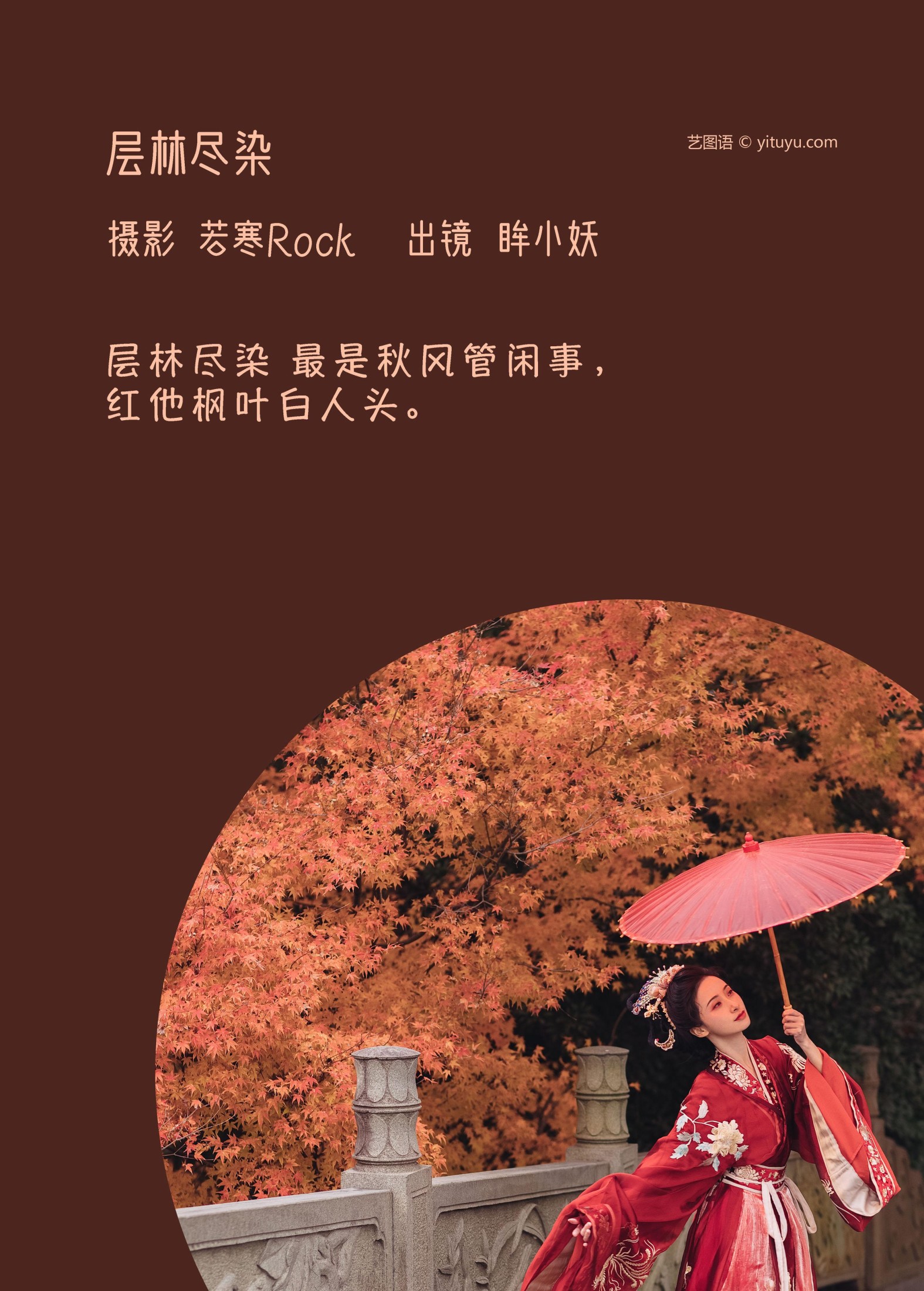 眸小妖 – 《层林尽染》[53P] 插图2