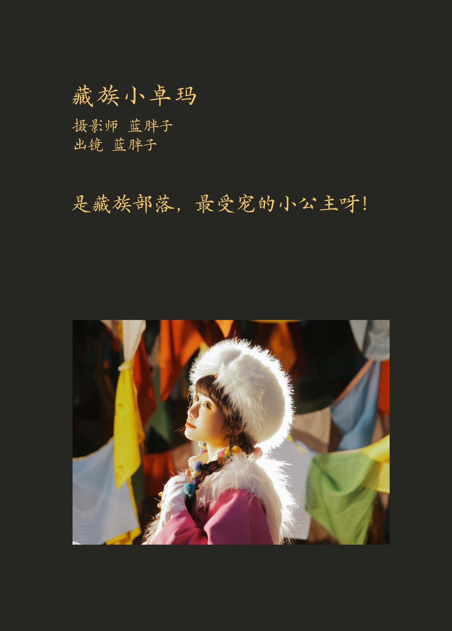 蓝胖子 – 《藏族小卓玛》[28P] 插图2