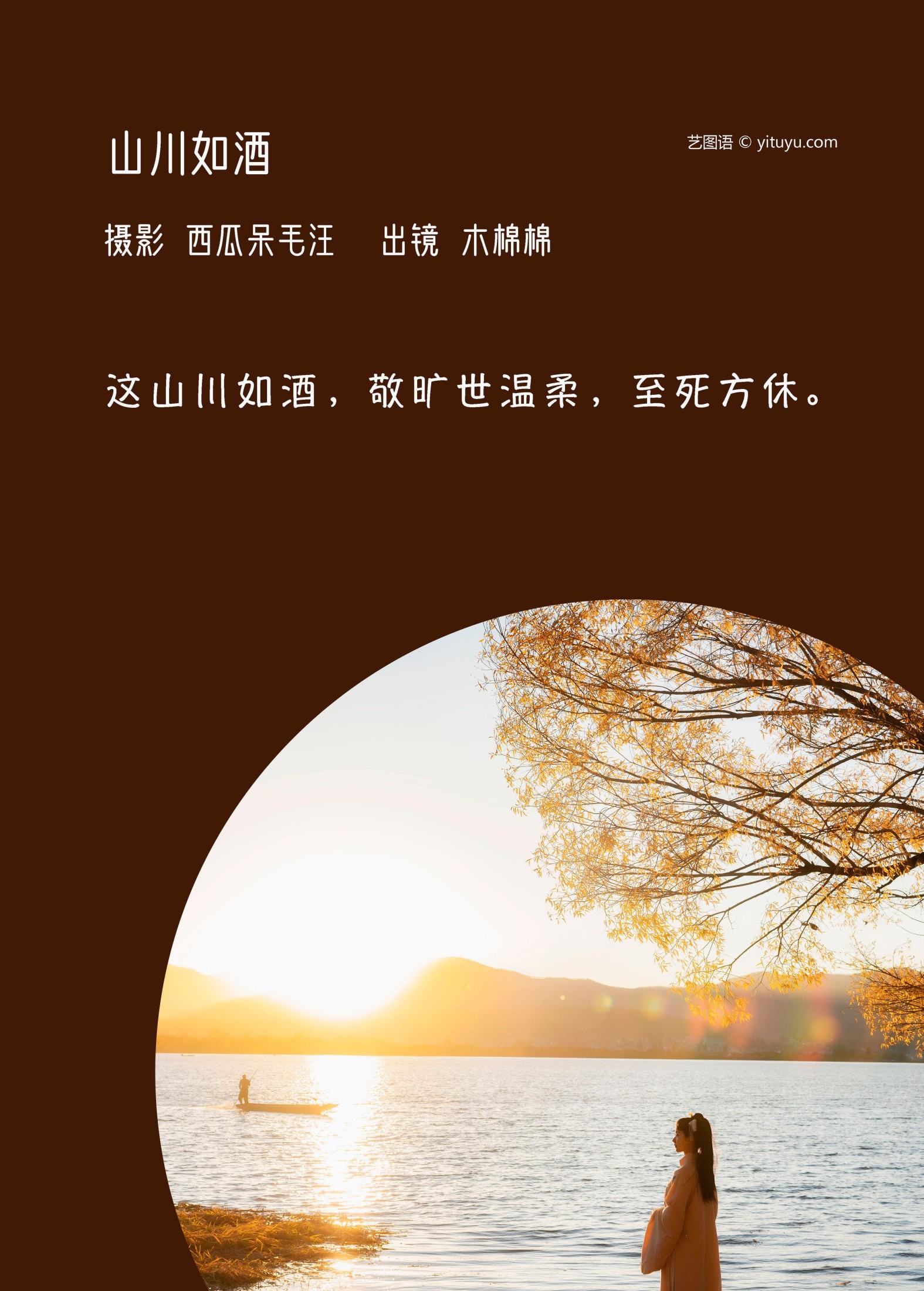 木棉棉VwV – 《山川如酒》[36P] 插图2