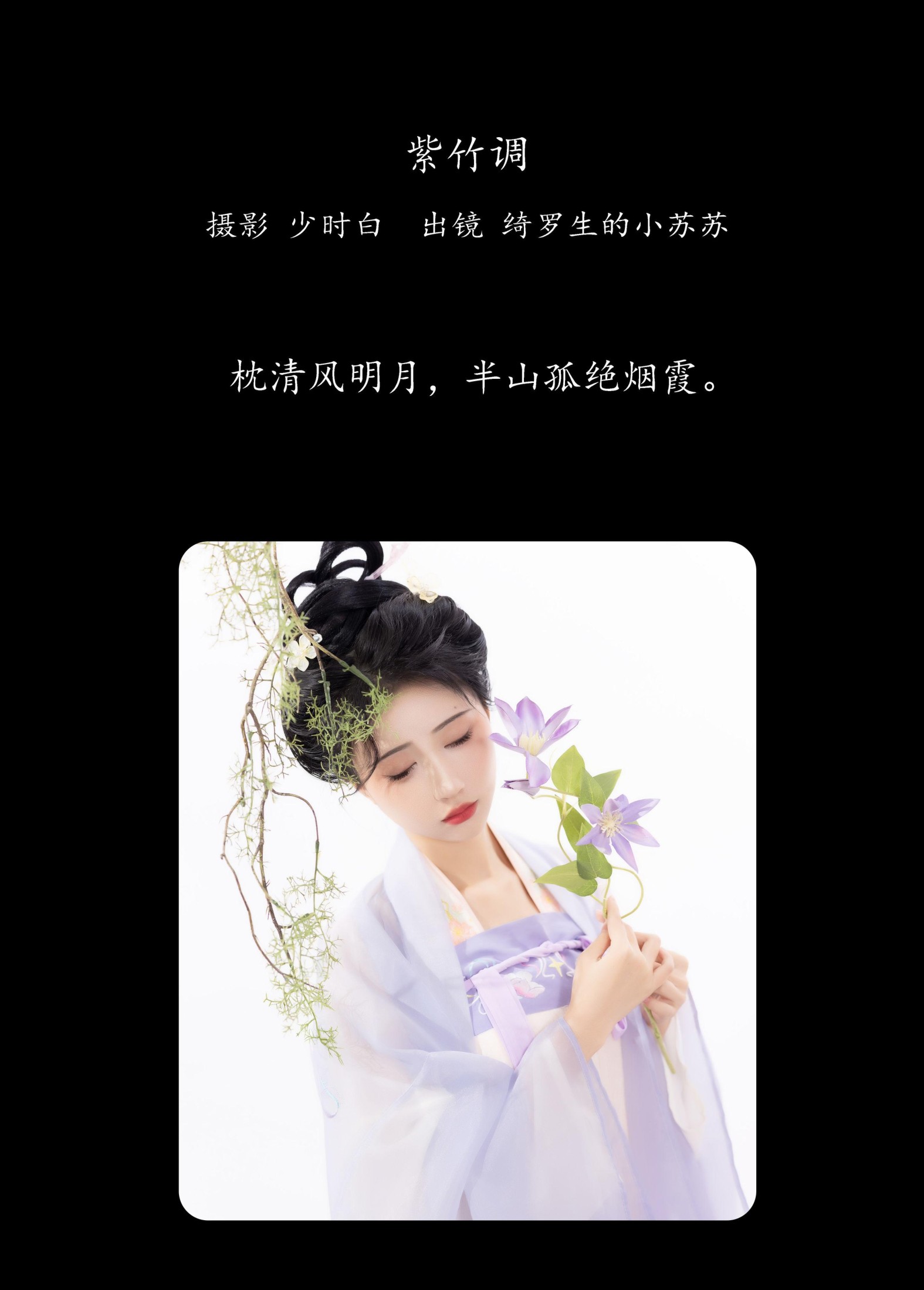 绮罗生的小苏苏 – 《紫竹调》[26P] 插图2